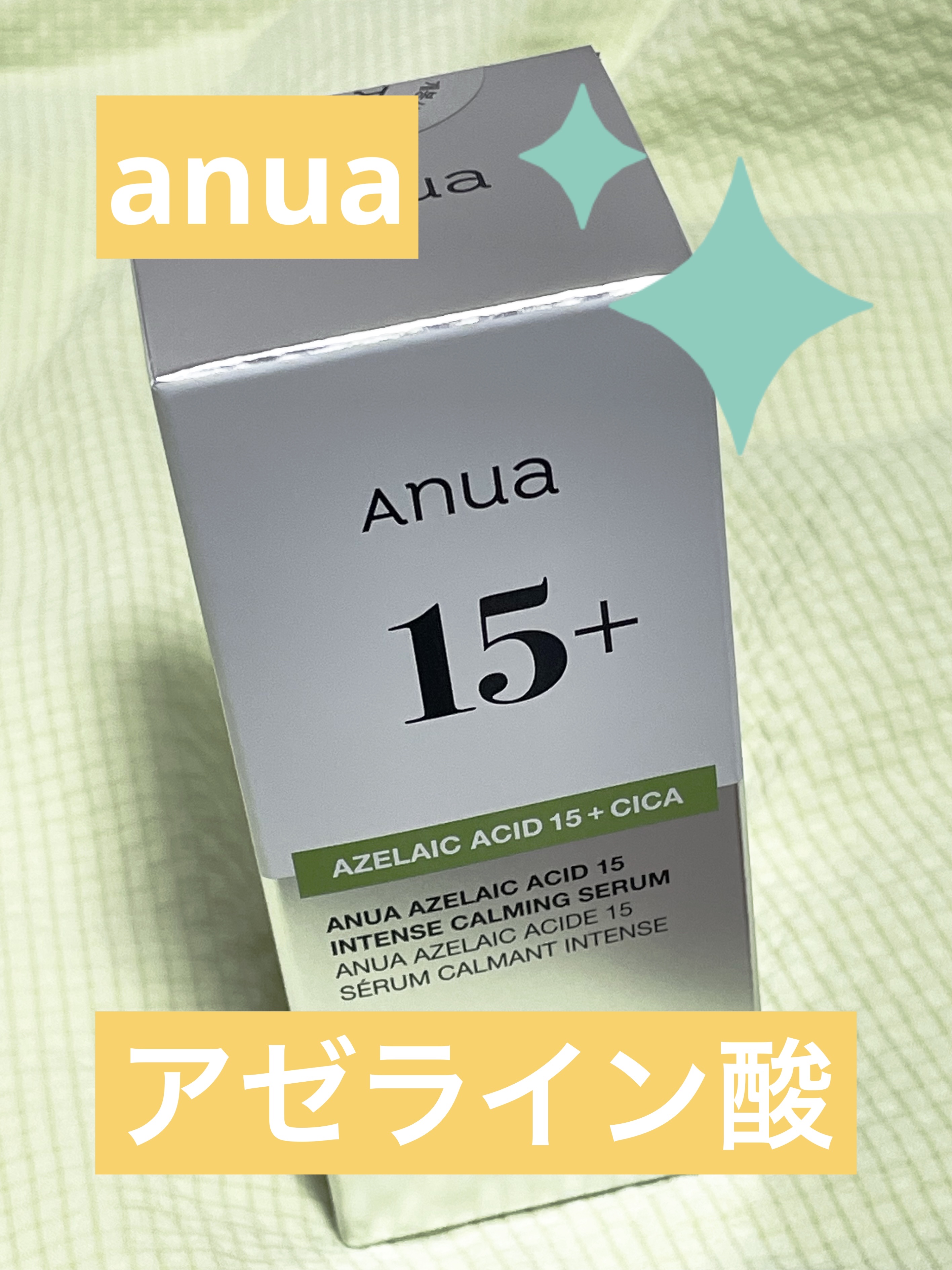 アゼライン酸15 インテンスカーミングセラム/Anua/美容液を使ったクチコミ（1枚目）