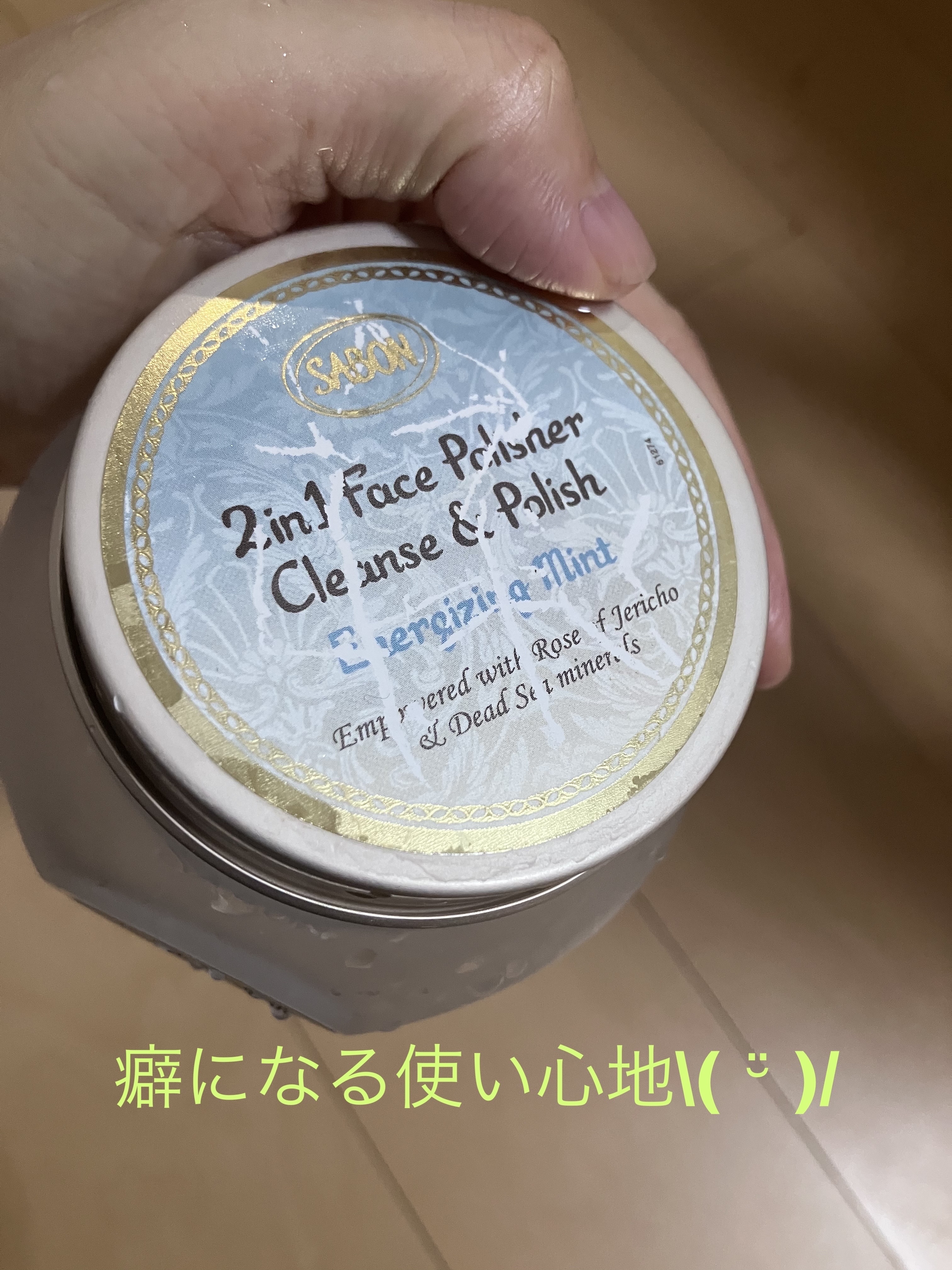 フェイスポリッシャー リフレッシング（ミント）/SABON/スクラブ・ゴマージュを使ったクチコミ（2枚目）