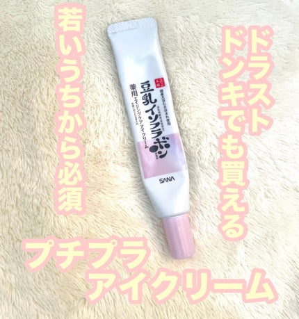 薬用リンクルアイクリーム ホワイト/なめらか本舗/アイケア・アイクリームを使ったクチコミ(1枚目)