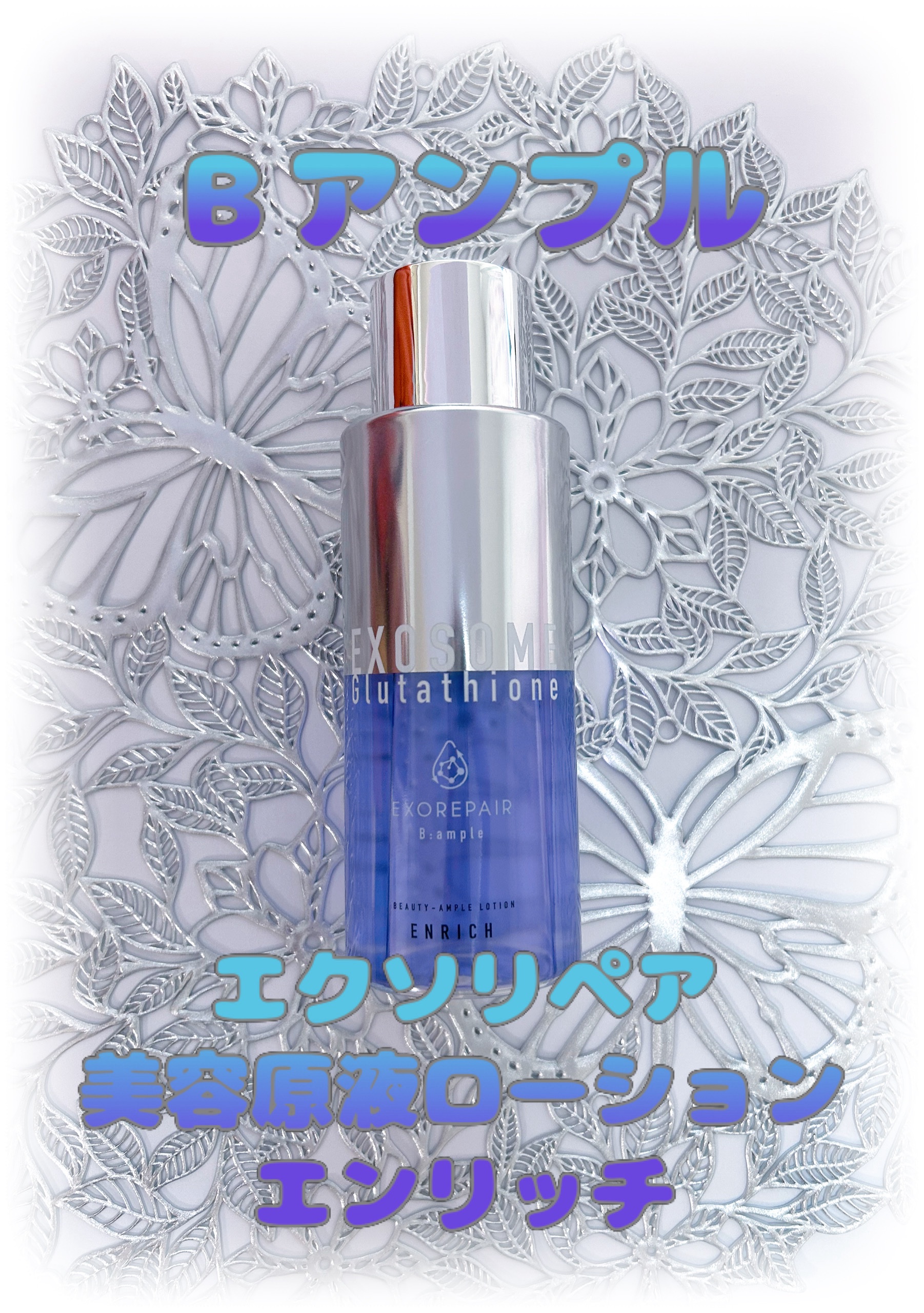 Bアンプル エクソリペア 美容原液ローション エンリッチ/Bアンプル/化粧水を使ったクチコミ（1枚目）