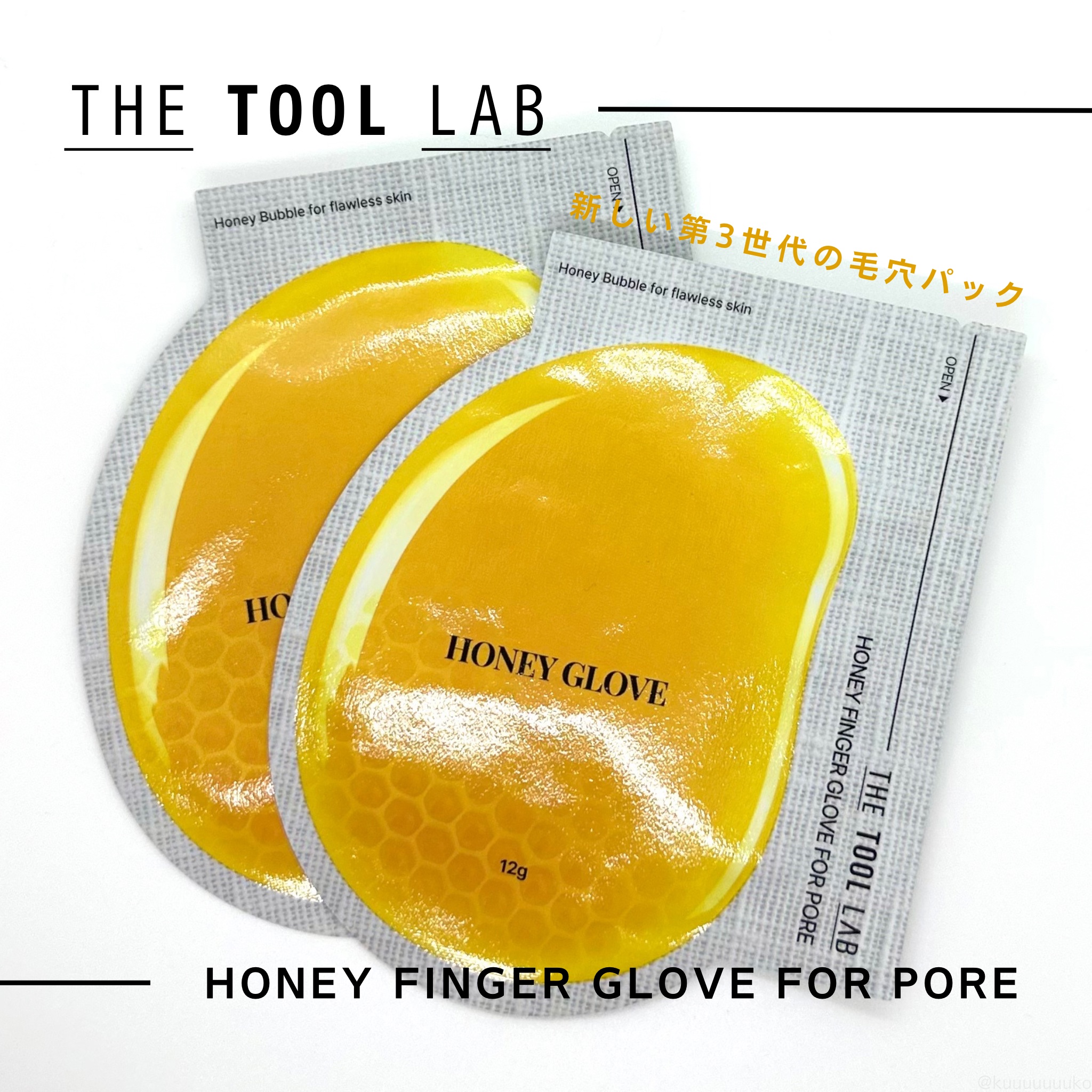 ハニーフィンガーグローブフォーポア/THE TOOL LAB/洗い流すパック・マスクを使ったクチコミ（1枚目）
