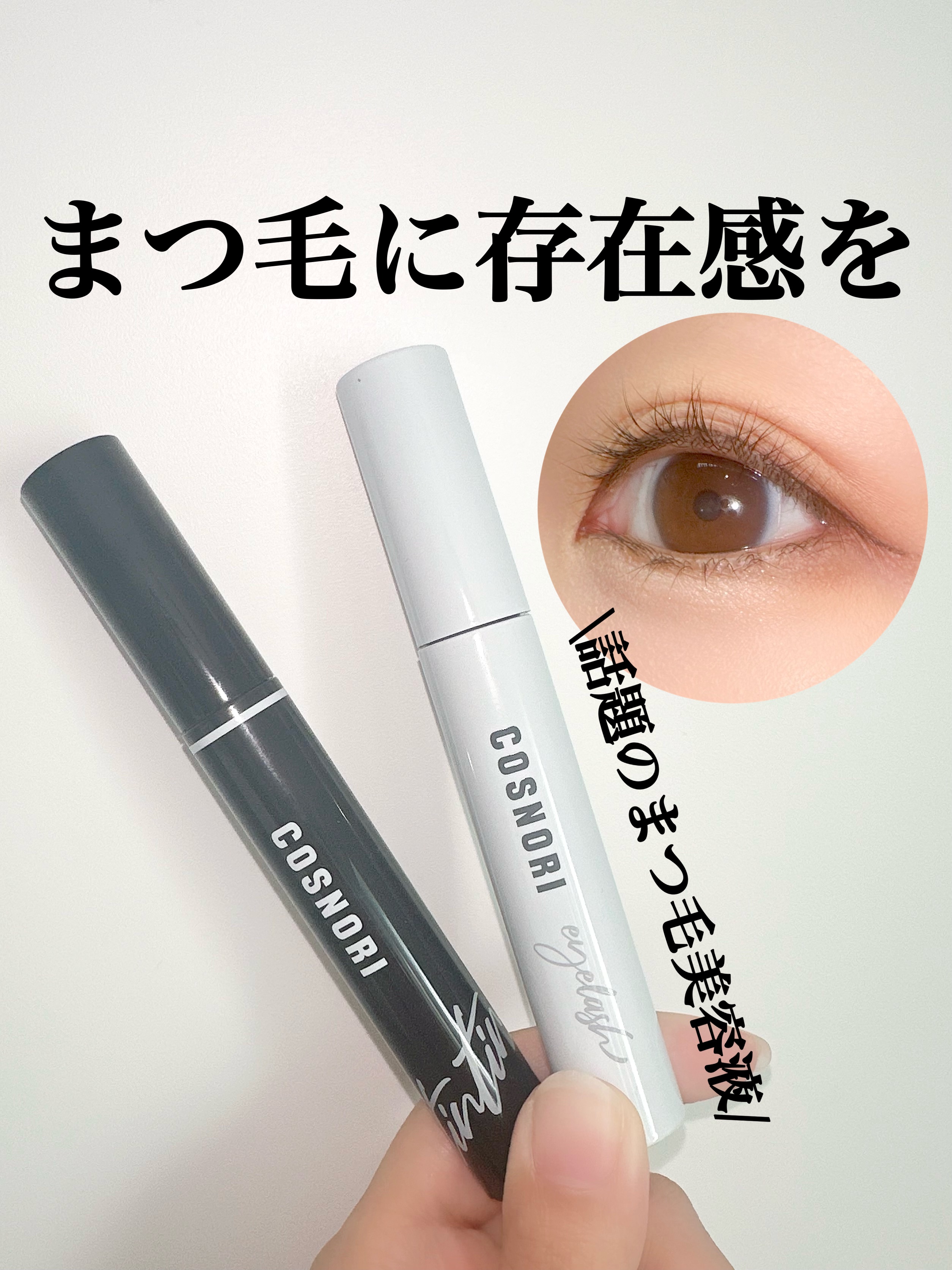 ロングアクティブアイラッシュセラム/COSNORI/まつげ美容液を使ったクチコミ（1枚目）
