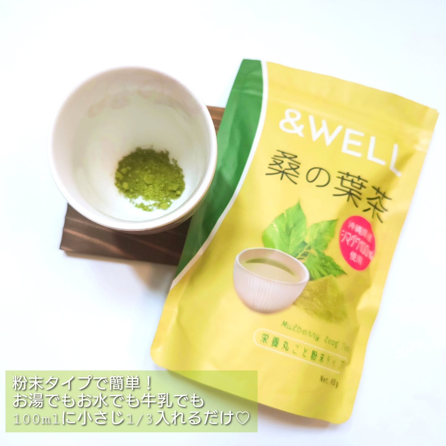  &WELL 桑の葉茶 栄養丸ごと粉末タイプ/&WELL/青汁を使ったクチコミ（3枚目）