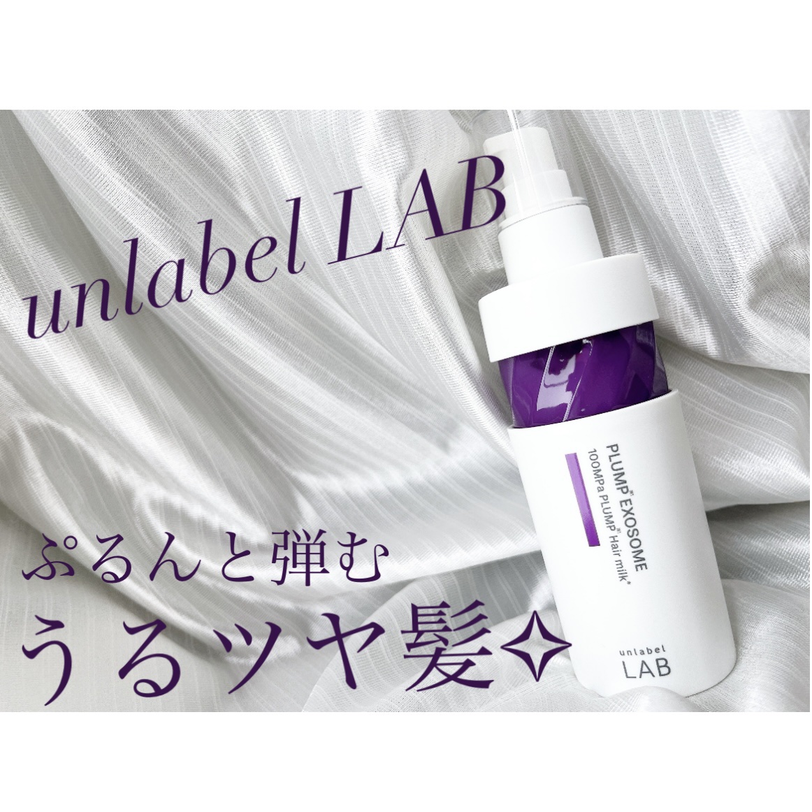 アンレーベル　ラボ　EX　バウンス　ヘアオイル/unlabel/ヘアオイルを使ったクチコミ（1枚目）