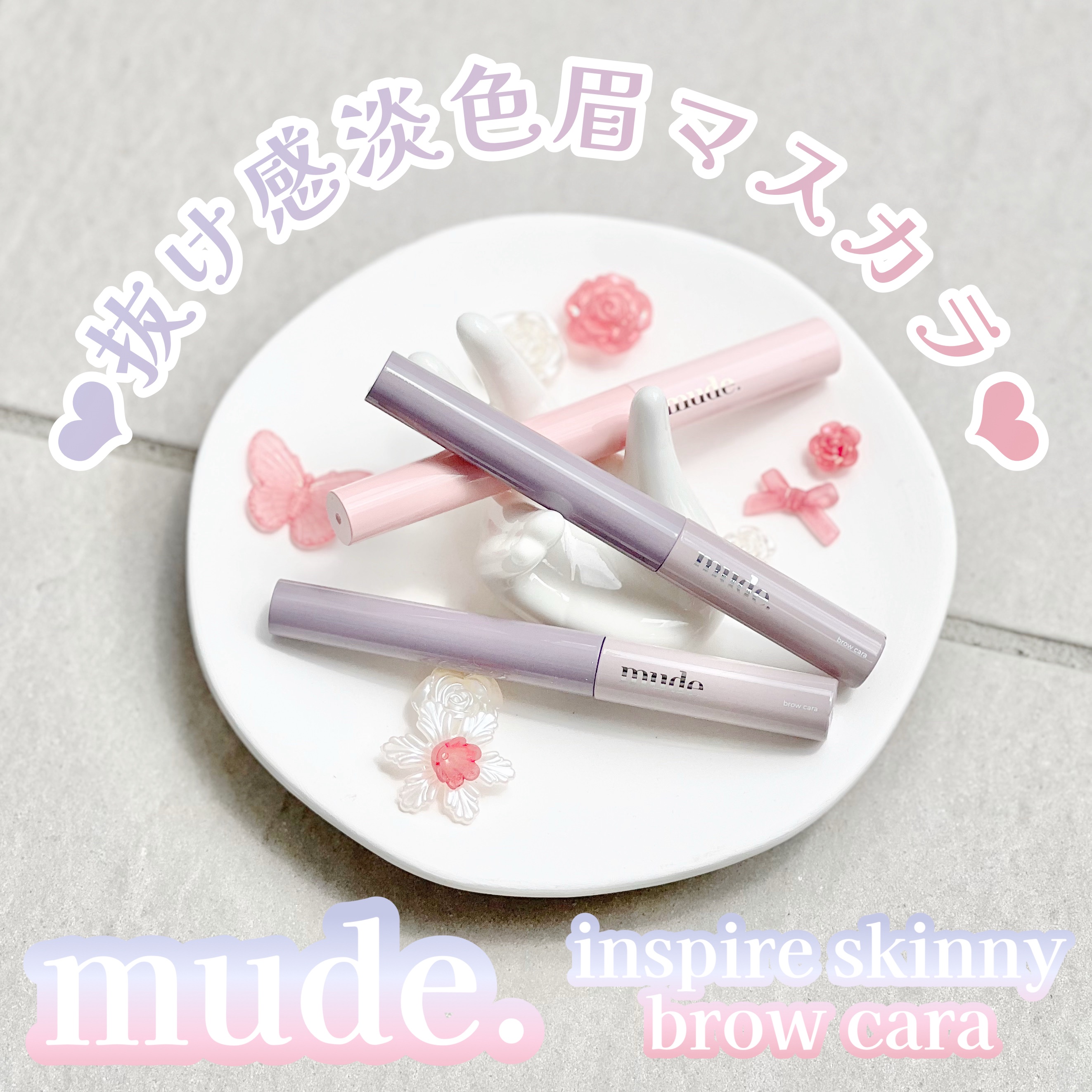 インスパイアスキニーブロウカラ/mude./眉マスカラを使ったクチコミ（1枚目）