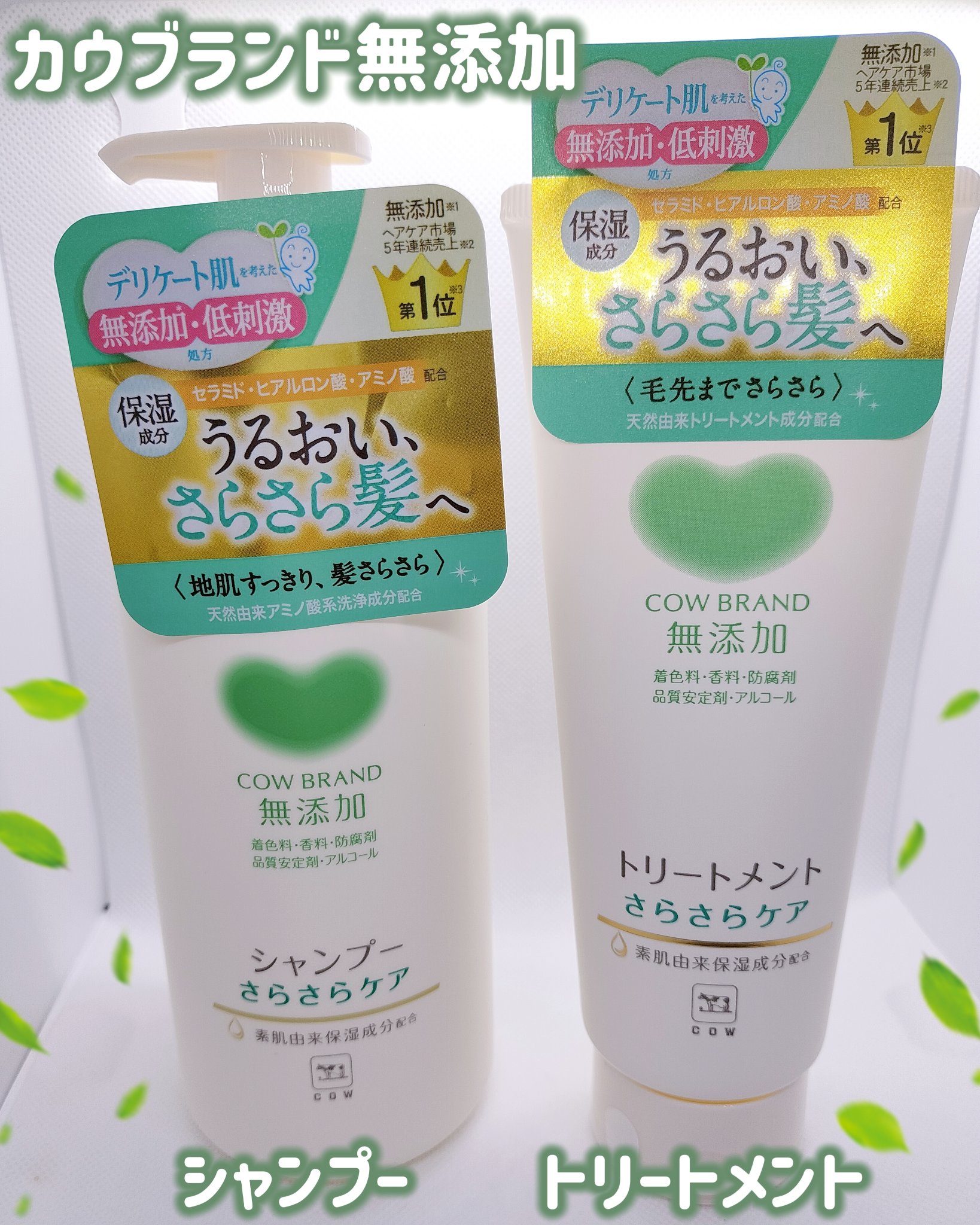 シャンプー／トリートメント <さらさらケア＞ トリートメント 180g/カウブランド無添加/市販シャンプーを使ったクチコミ（1枚目）