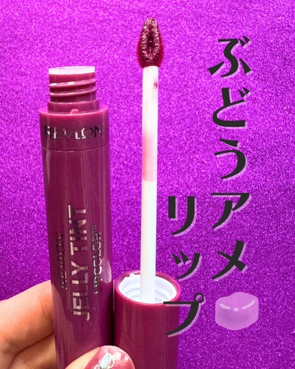 ジェリー ティント リップカラー/REVLON/リップティントを使ったクチコミ(1枚目)