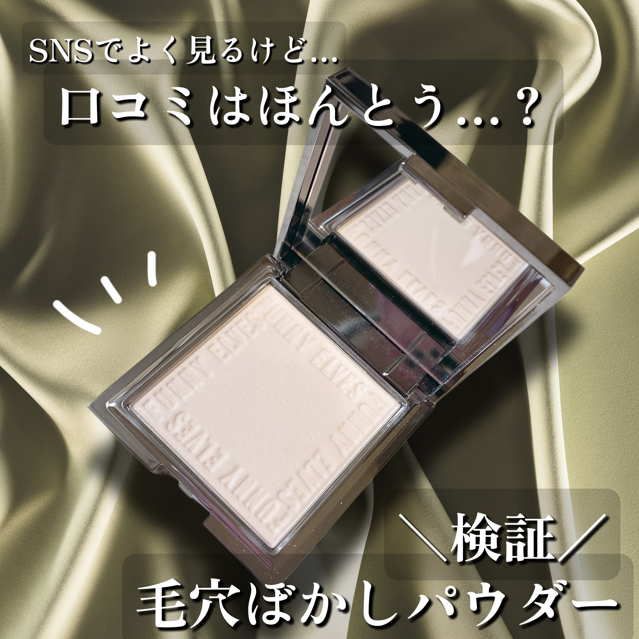 ソフトマットプレストパウダー/FUNNY ELVES方里/プレストパウダーを使ったクチコミ（1枚目）