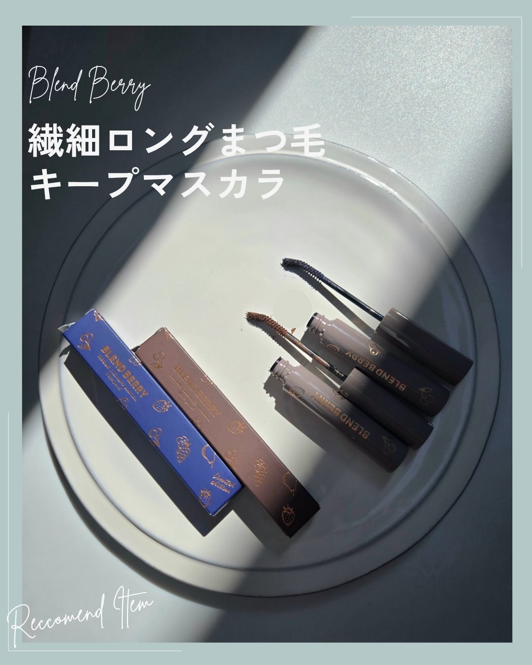 ブレンドベリー チアミー カール＆キープ マスカラ ＷＰ 101 モダンネイビー（限定）/BLEND BERRY/マスカラを使ったクチコミ（1枚目）