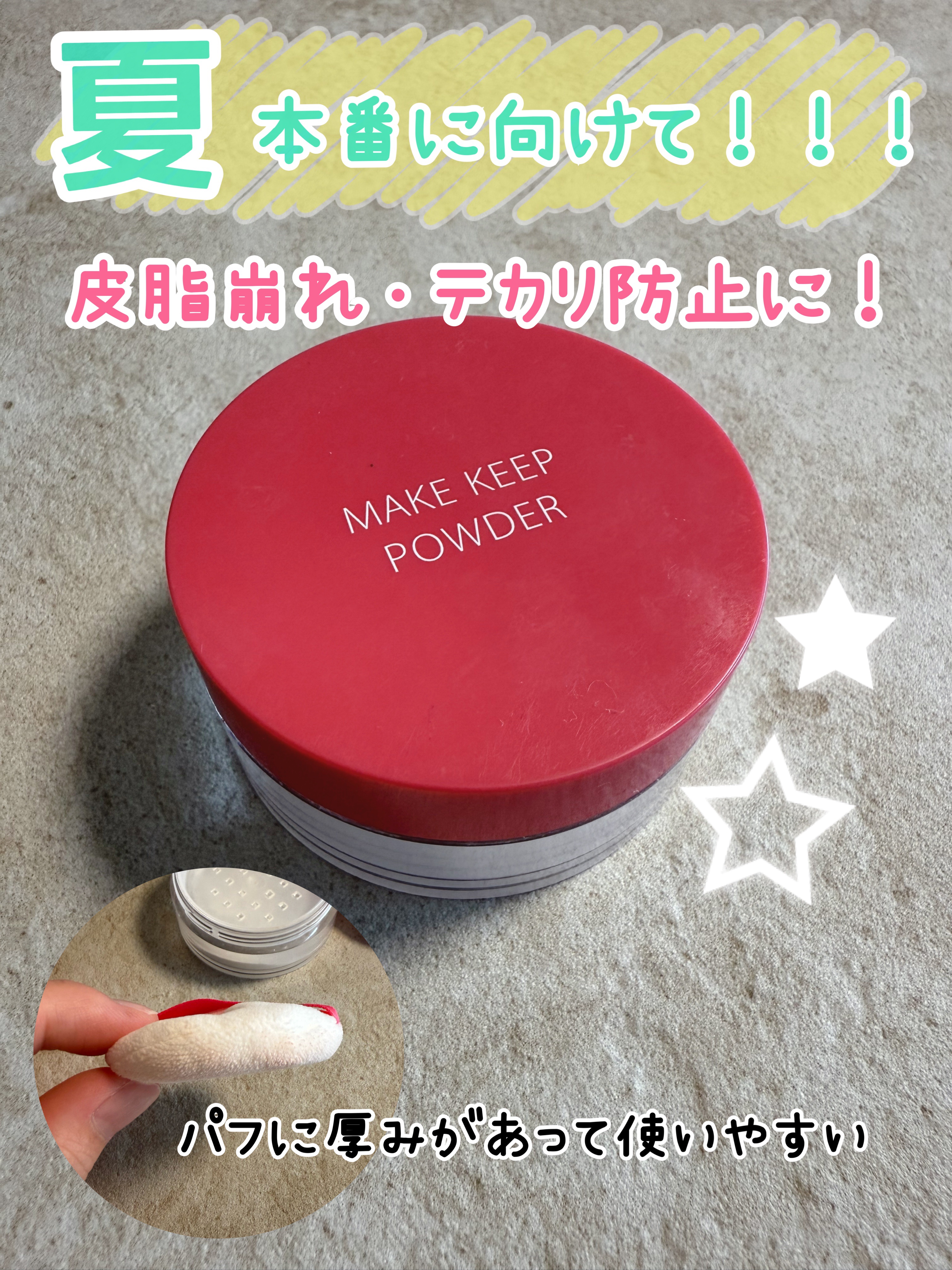 メイク キープ パウダー/コーセーコスメニエンス/ルースパウダーを使ったクチコミ（1枚目）