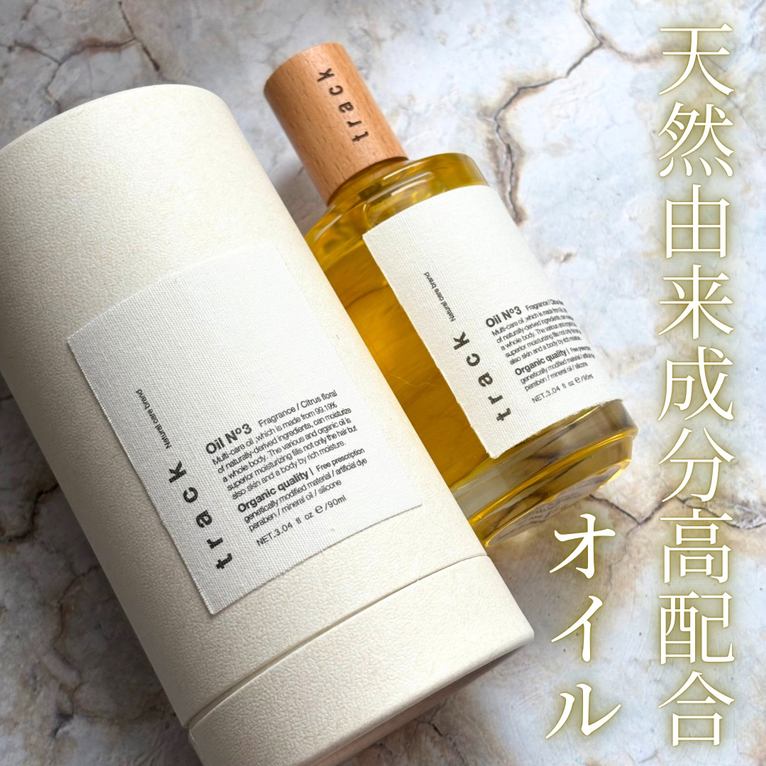 トラック オイル/track/ヘアオイルを使ったクチコミ（1枚目）