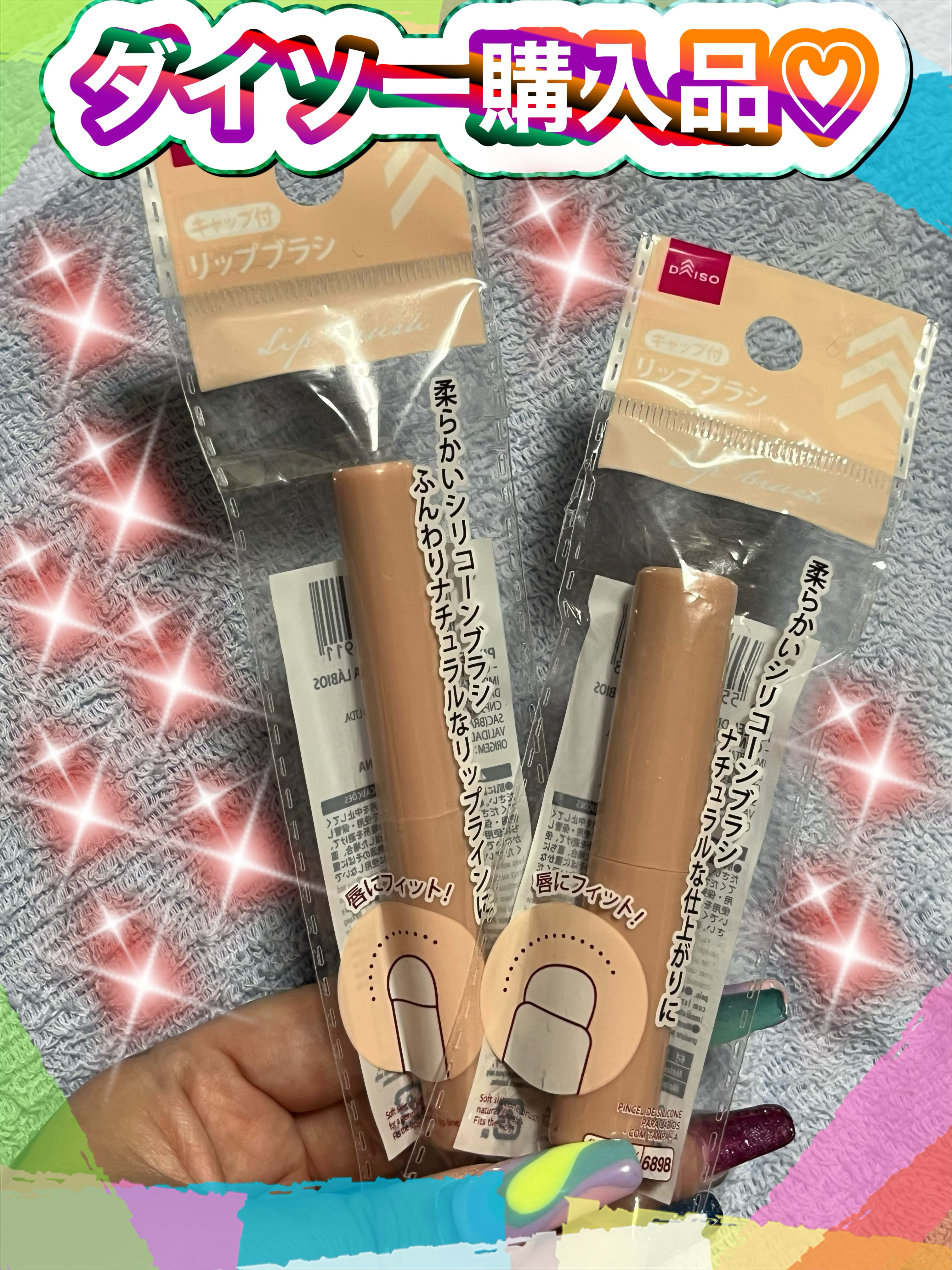 #閲覧ありがとうございます♪

毎回いいねなどしてくれる方ありがとうございます♪





今回はダイソーシリコーンリップブラシてを２種類購入しました⭐️




◯DAISO◯

◯シリコーンリップブラシ◯

◯キャップ付きA◯

◯キャ