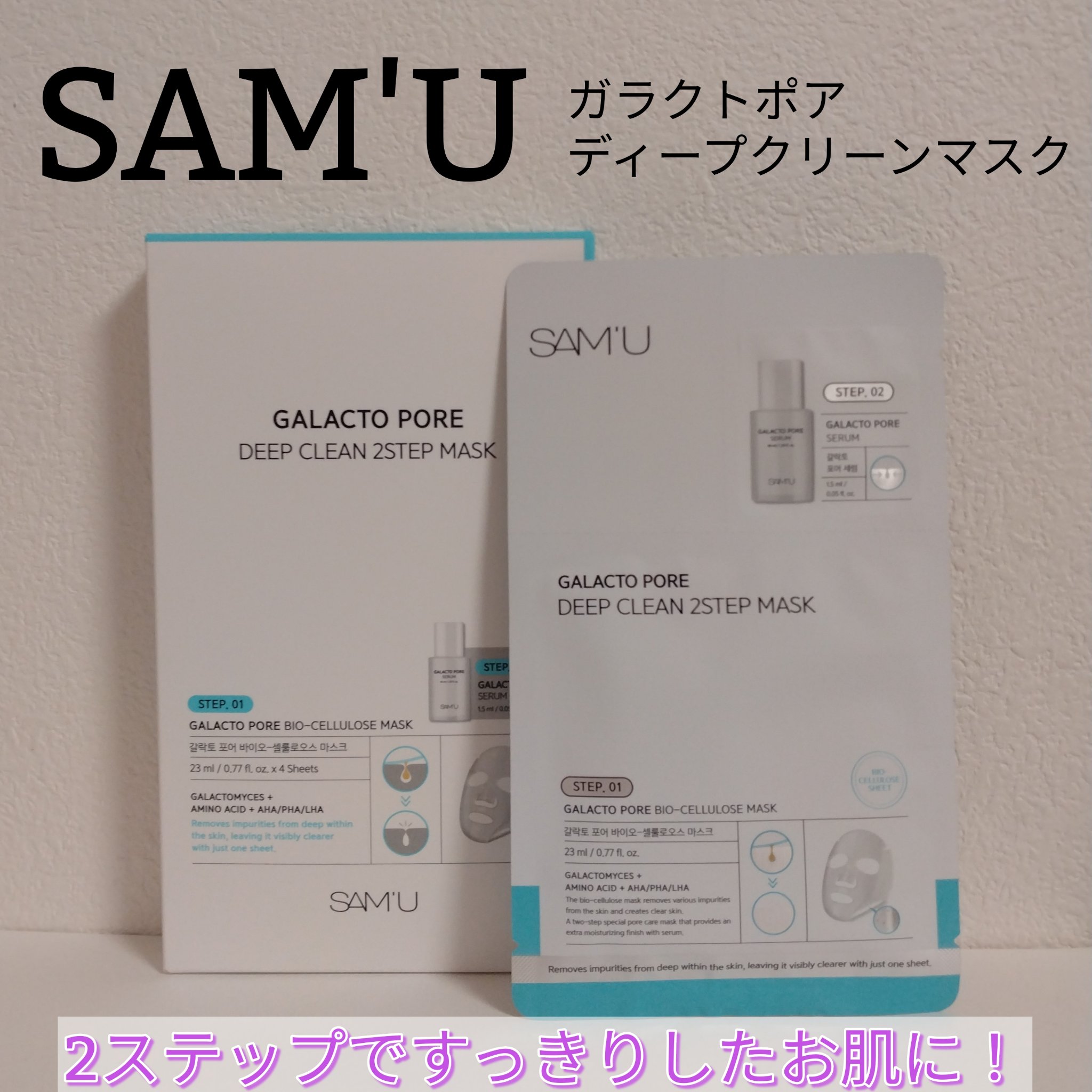 サミュ ガラクトポア ディープクリーン 2ステップマスク/SAM'U/シートマスク・パックを使ったクチコミ（1枚目）