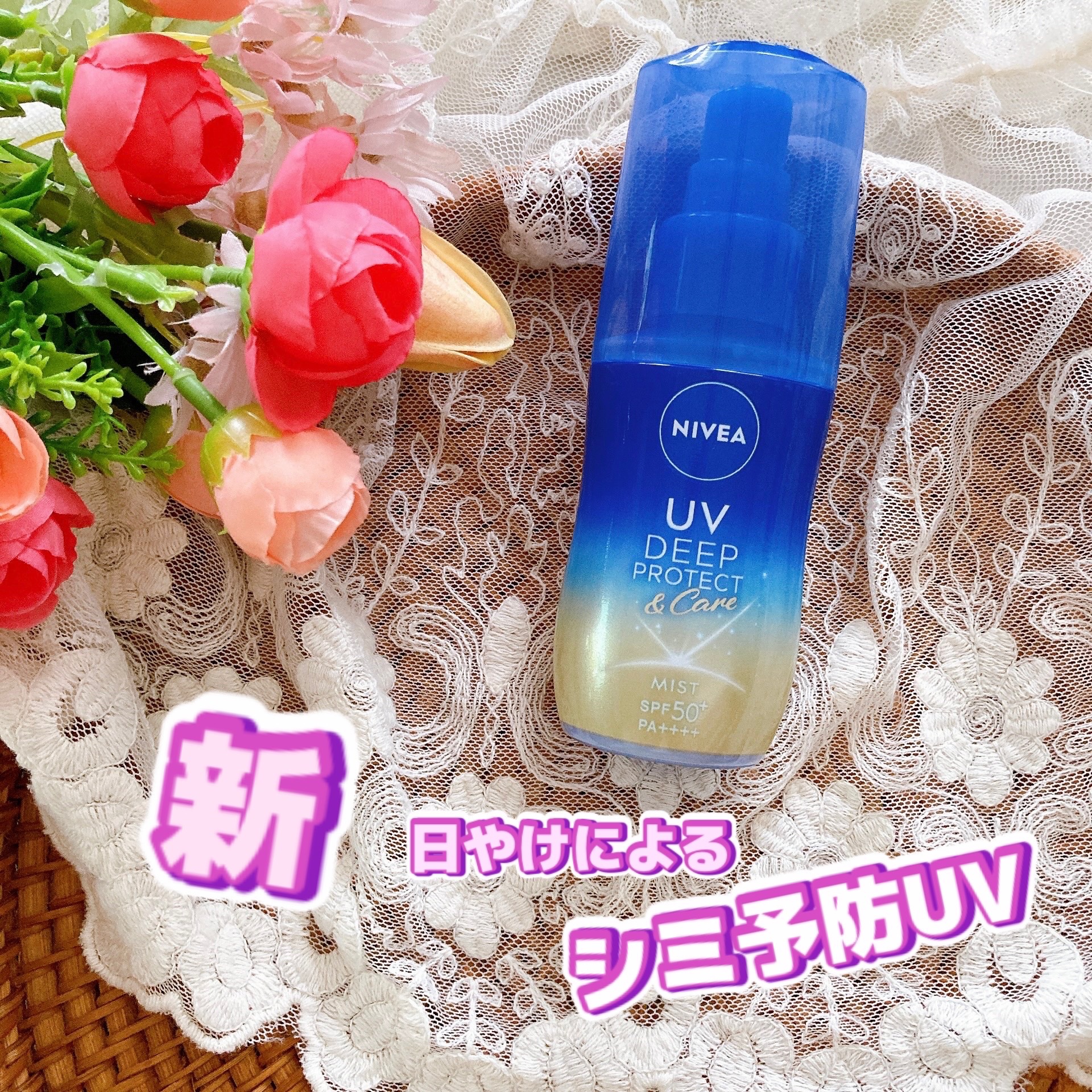 ニベアUV ディーププロテクト＆ケア ミルクミスト/ニベア/日焼け止めミスト・スプレーを使ったクチコミ（1枚目）