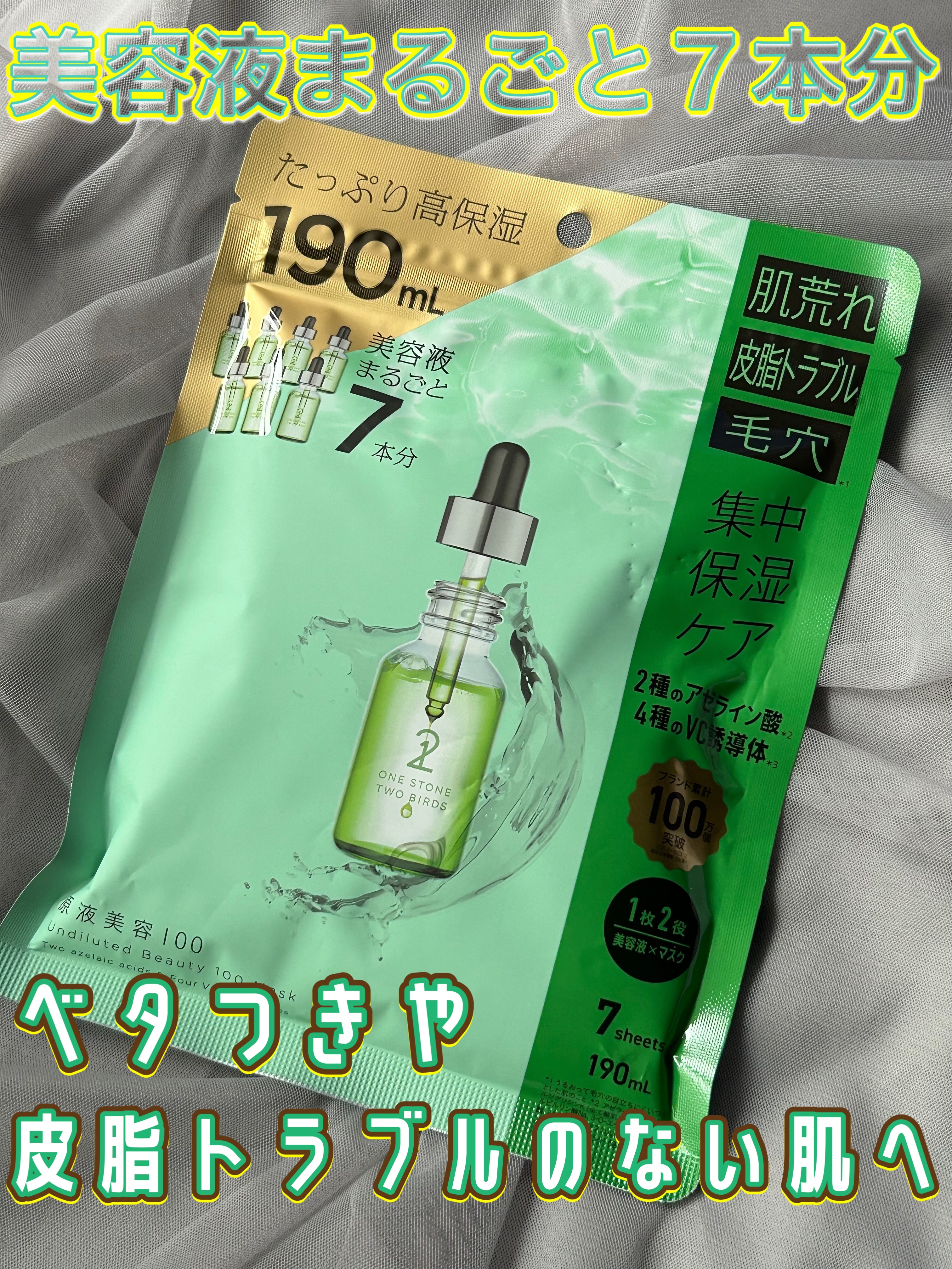 原液美容100マスク アゼライン酸&ＶＣ/ONE STONE TWO BIRDS/シートマスク・パックを使ったクチコミ（1枚目）