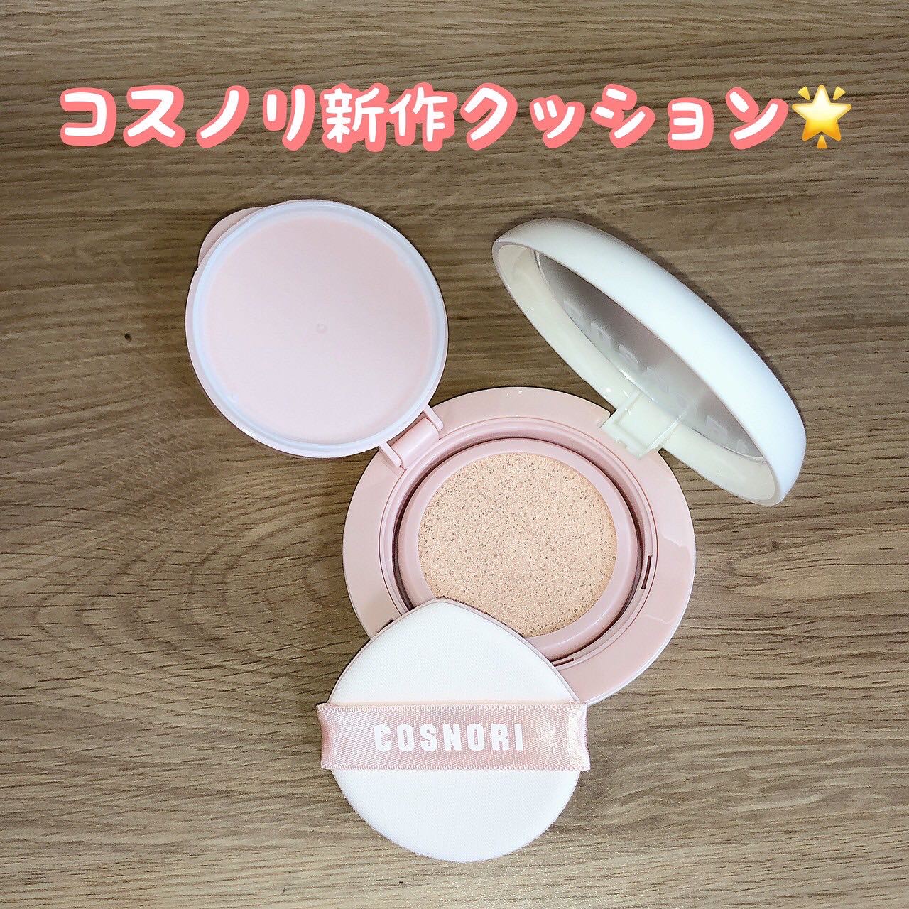 パンテノールバリアクッション/COSNORI/クッションファンデーションを使ったクチコミ（1枚目）