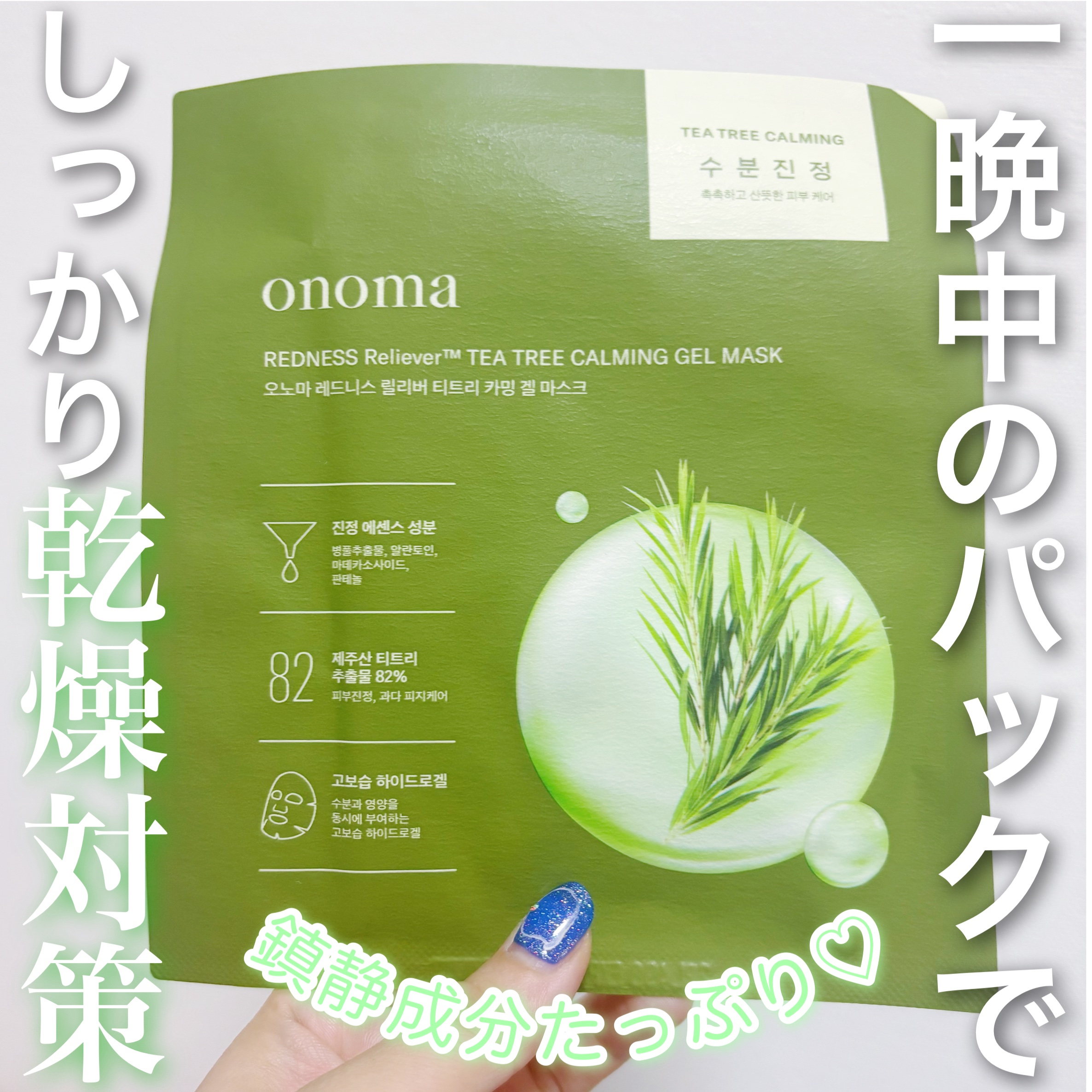 レッドネスリリーバーティーツリーカーミングゲルマスク/onoma/シートマスク・パックを使ったクチコミ（1枚目）