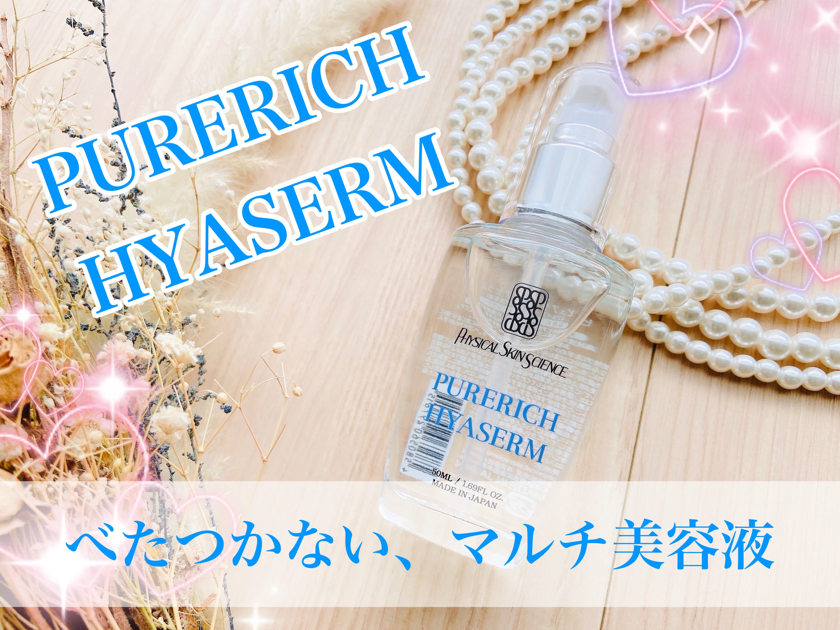 ピュアリッチ ヒアセラム/physical skin science/美容液を使ったクチコミ（1枚目）