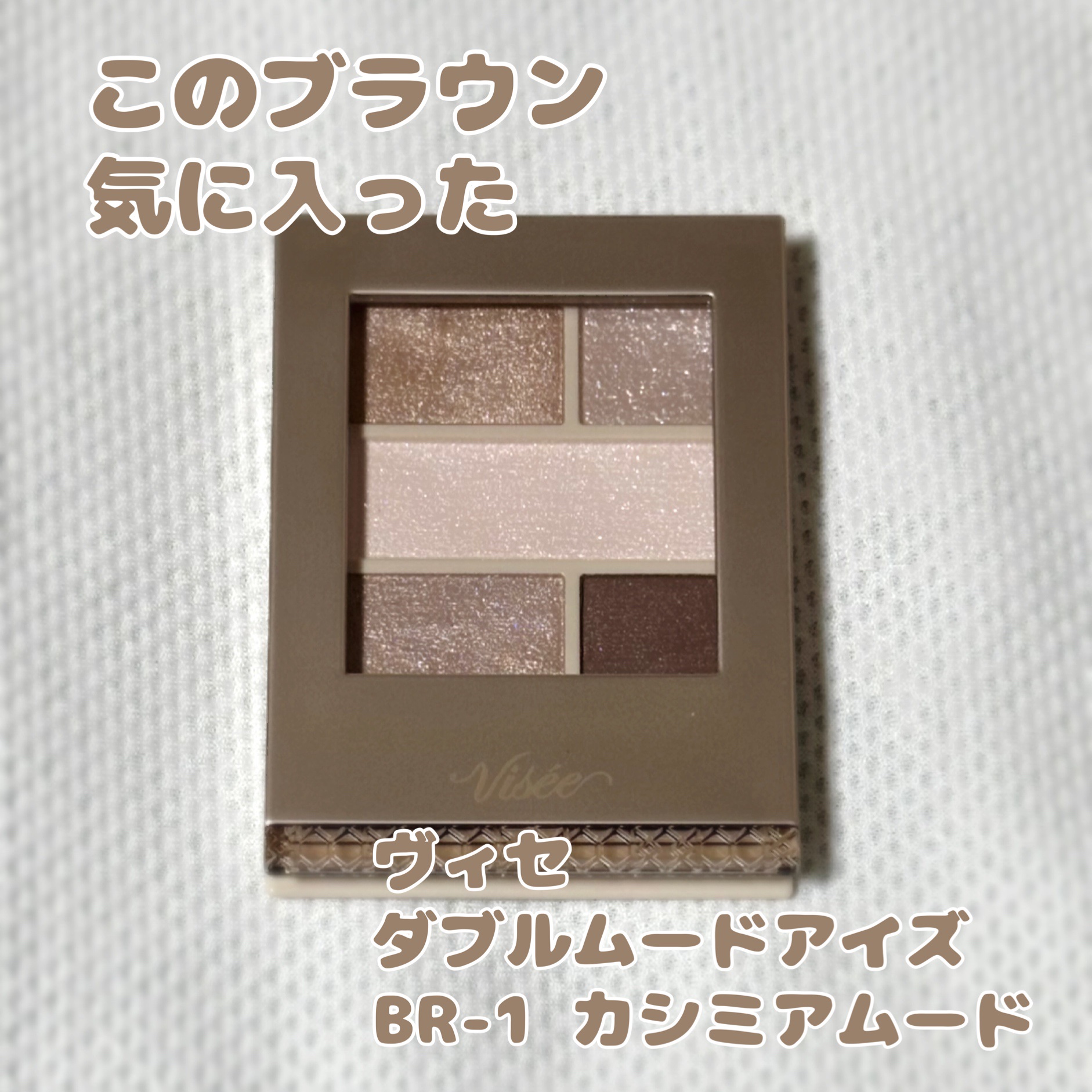 ヴィセ
ダブルムードアイズ
BR-1 カシミアムード

2つの質感が楽しめるアイシャドウ。
透け感ツヤ
奥行きマット

マットは老けた印象になりつつあるので
ツヤ感仕上がりが好きでした😊

とは言え全色使うのが
自分的には好み✨

肌なじ