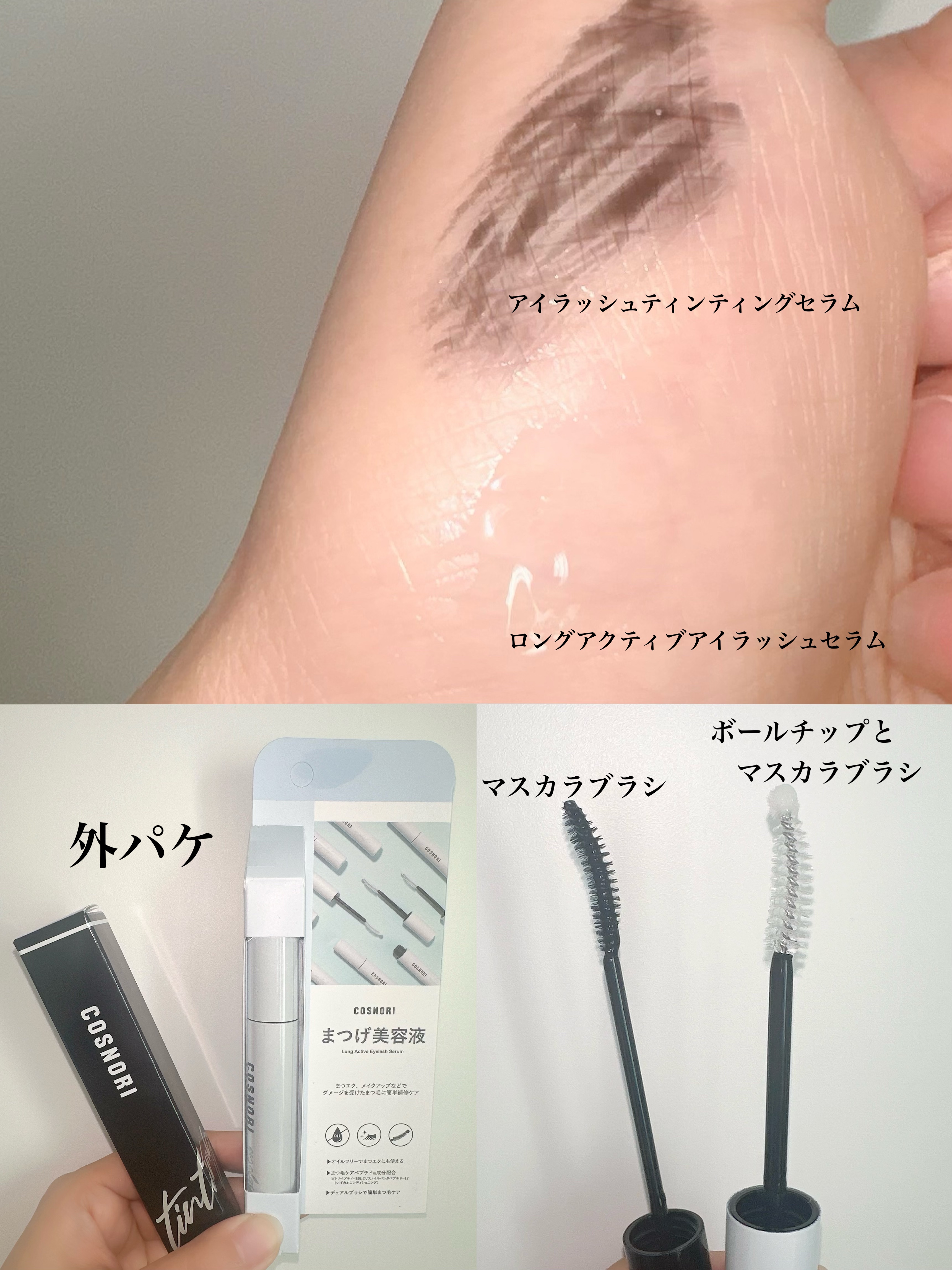 ロングアクティブアイラッシュセラム/COSNORI/まつげ美容液を使ったクチコミ（3枚目）