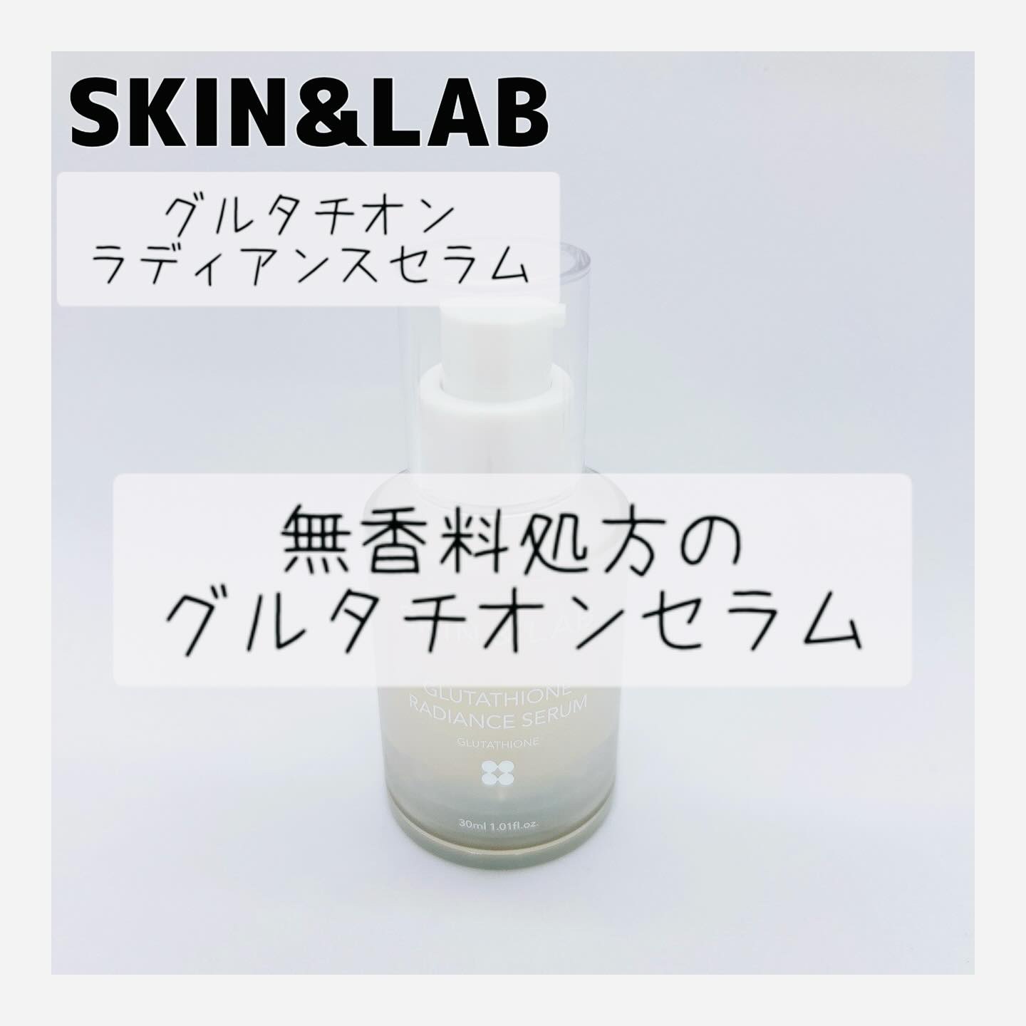 グルタチオンラディアンスセラム/SKIN&LAB/美容液を使ったクチコミ（1枚目）