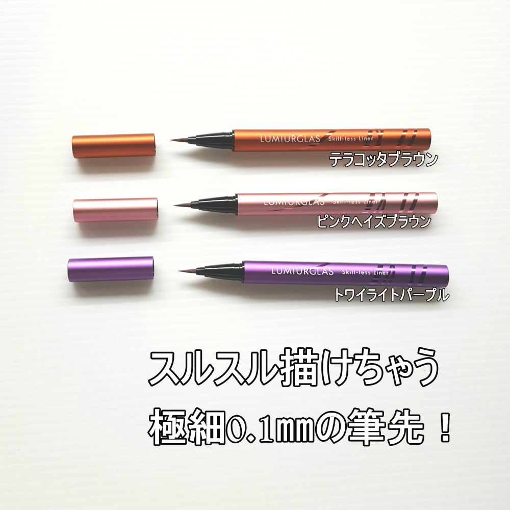 スキルレスライナー/LUMIURGLAS/リキッドアイライナーを使ったクチコミ（2枚目）