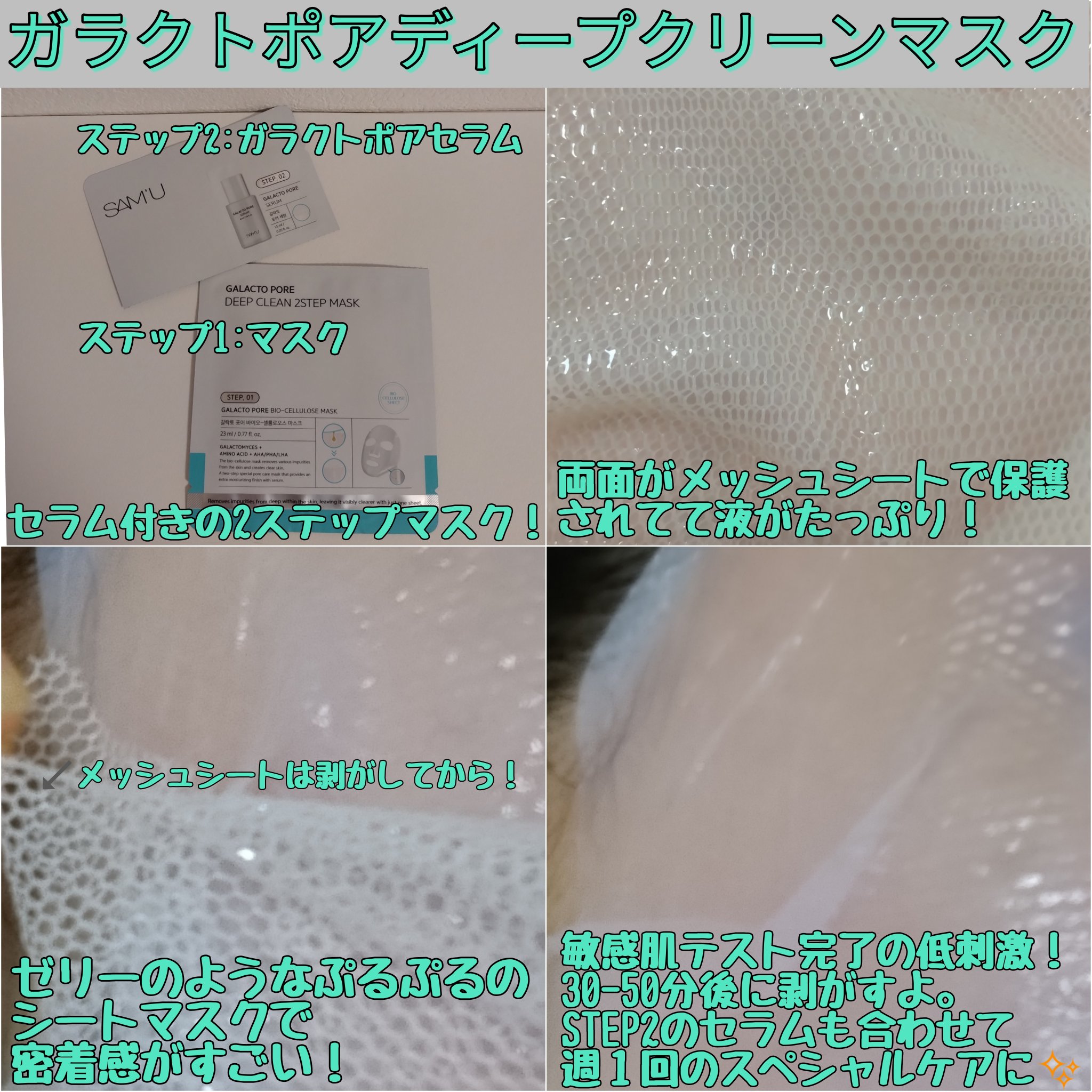 サミュ ガラクトポア ディープクリーン 2ステップマスク/SAM'U/シートマスク・パックを使ったクチコミ（2枚目）