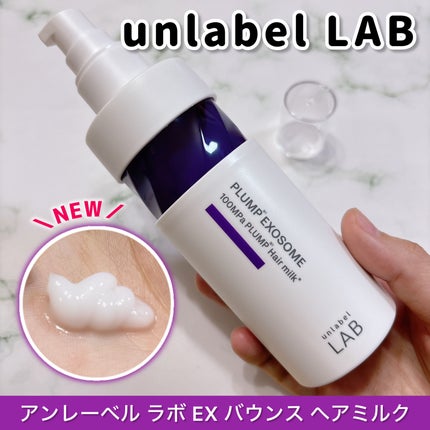 アンレーベル ラボ EX バウンス ヘアミルク/unlabel/ヘアミルクを使ったクチコミ(1枚目)