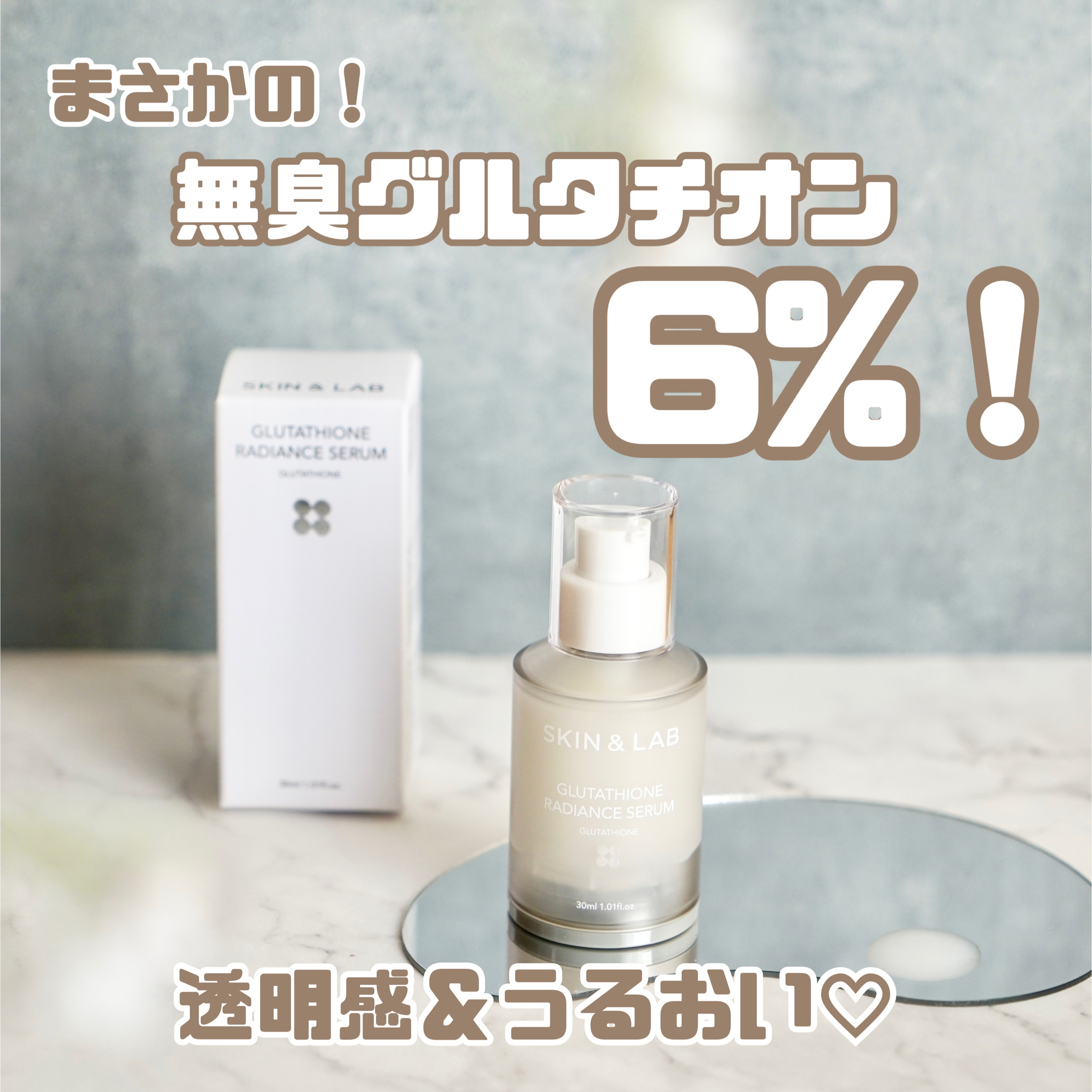 グルタチオンラディアンスセラム/SKIN&LAB/美容液を使ったクチコミ（1枚目）