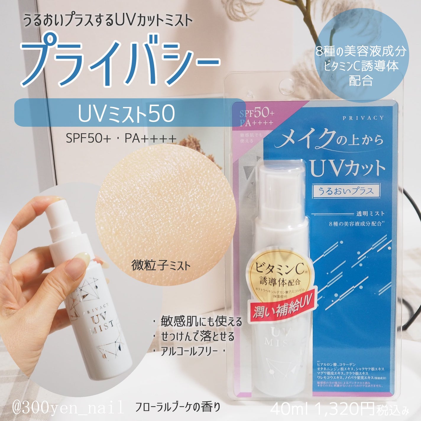 UVミスト50/プライバシー/日焼け止めミスト・スプレーを使ったクチコミ(1枚目)