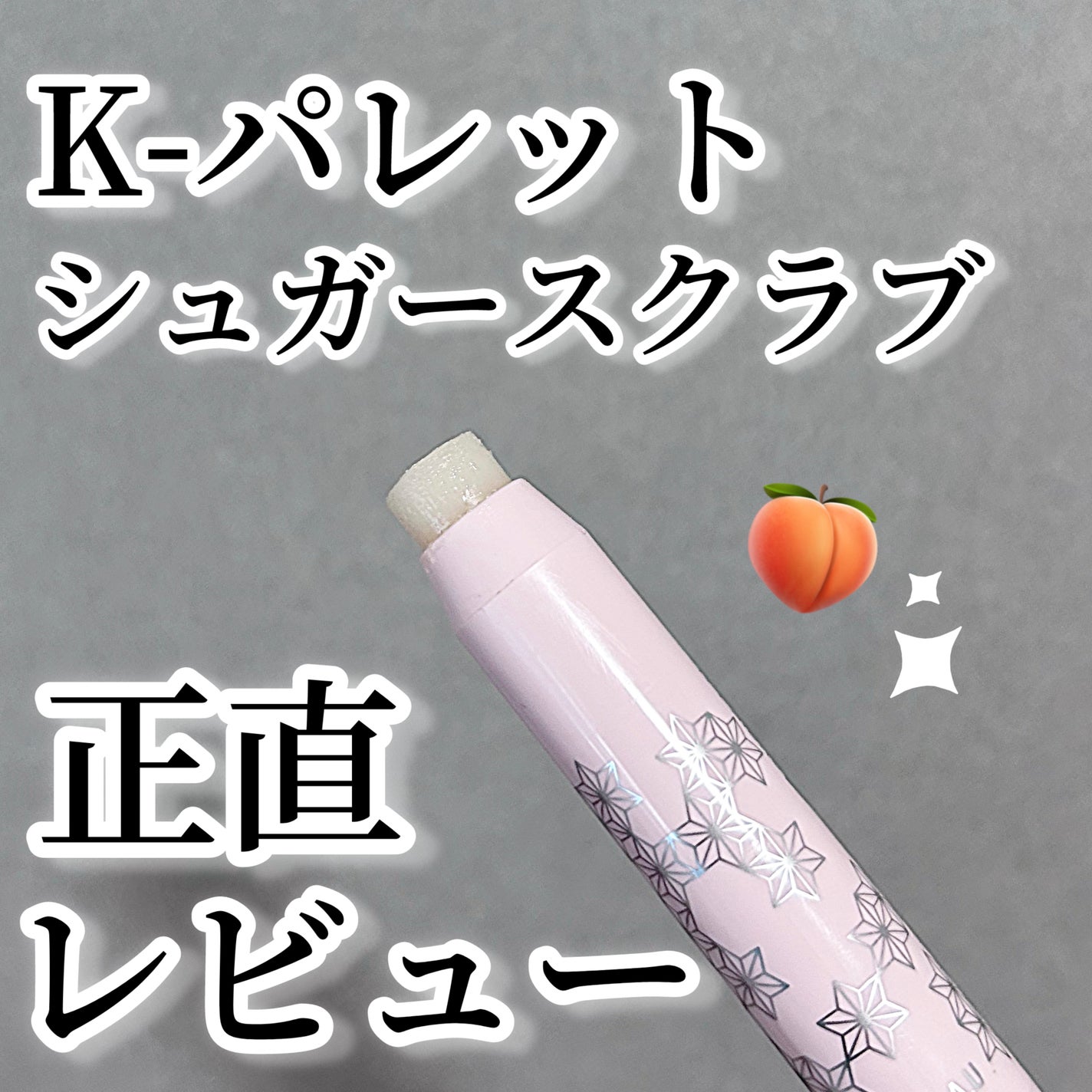 リップシュガースクラブモイストa/K-パレット/リップスクラブを使ったクチコミ(1枚目)