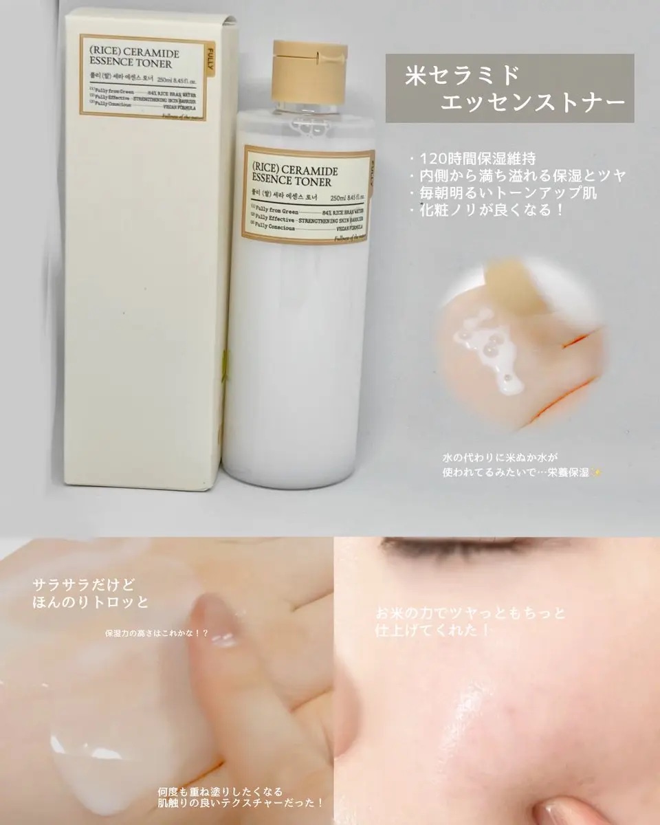 米セラミドエッセンストナー/FULLY/化粧水を使ったクチコミ（2枚目）