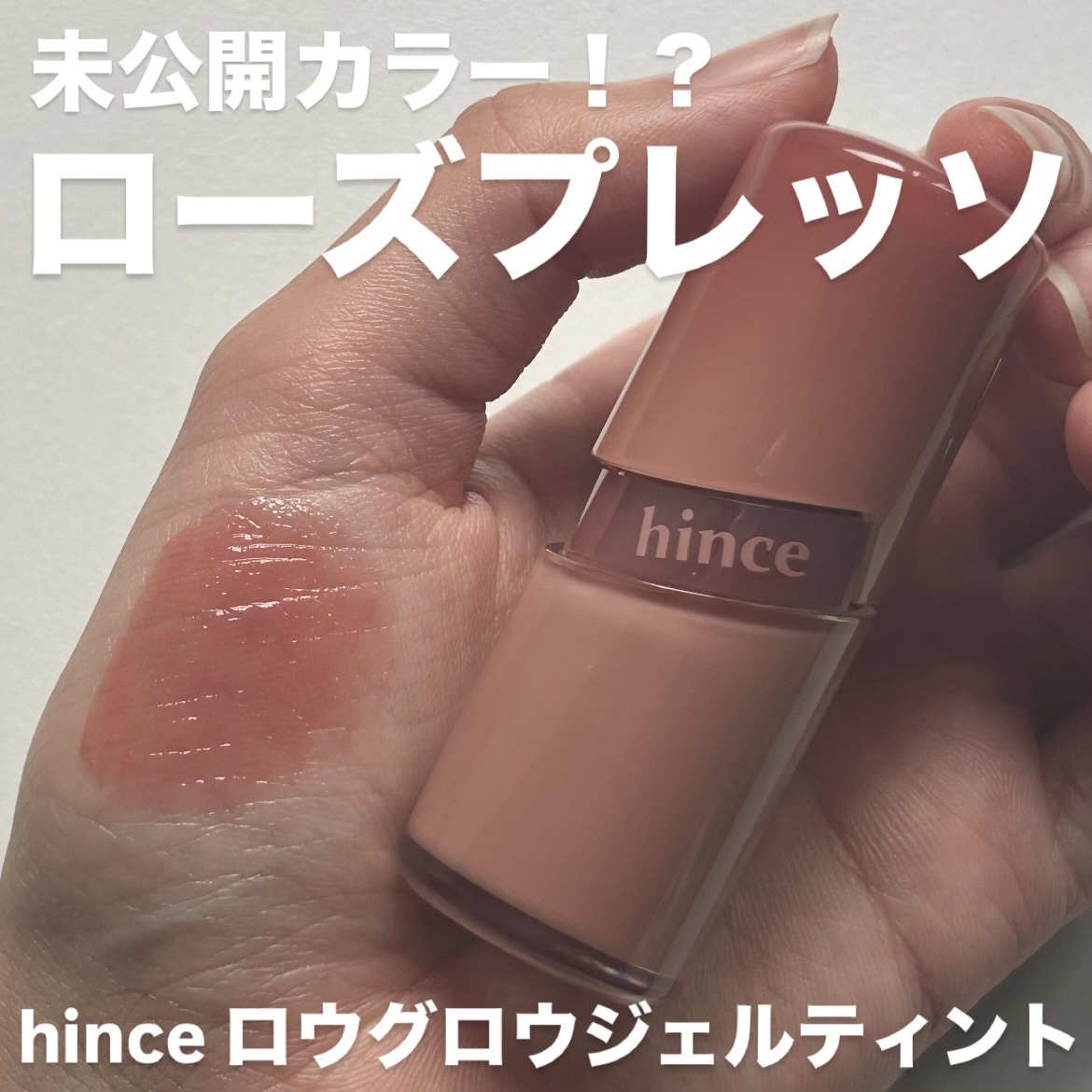 ロウグロウジェルティント/hince/リップティントを使ったクチコミ（1枚目）