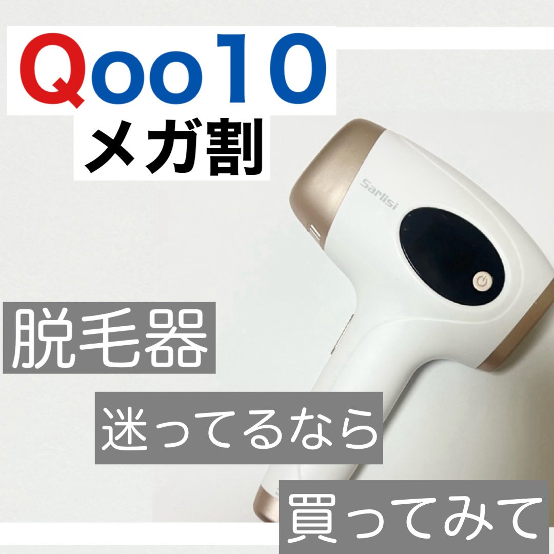 サーリシ 光美容器 脱毛器/Sarlisi/家庭用脱毛器を使ったクチコミ(1枚目)