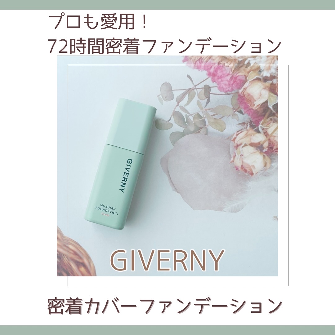 ジヴェルニー 密着カバーファンデーション/GIVERNY/リキッドファンデーションを使ったクチコミ（1枚目）