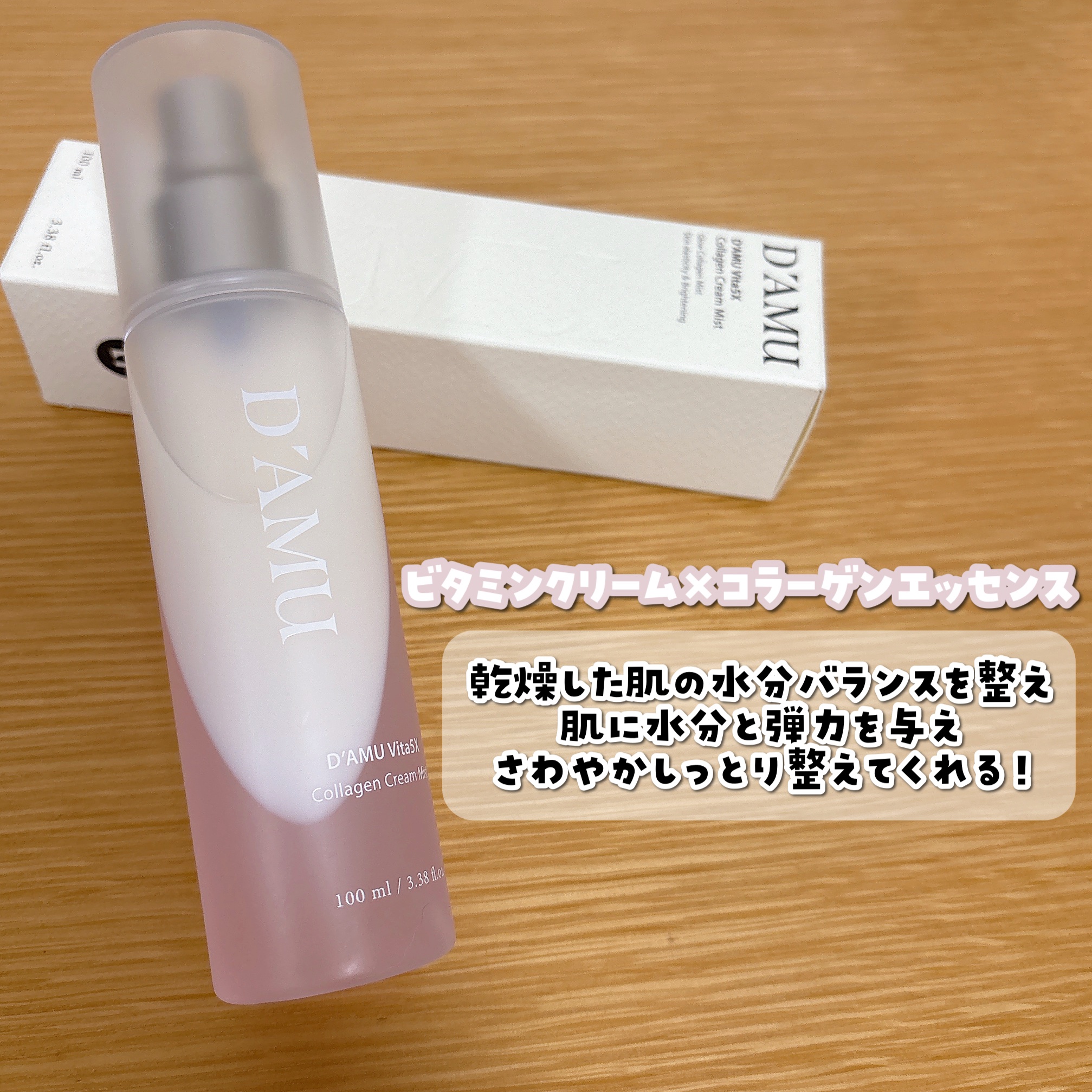 ビタ5X コラーゲン クリーム ミスト/D'amu/ミスト状化粧水を使ったクチコミ（2枚目）