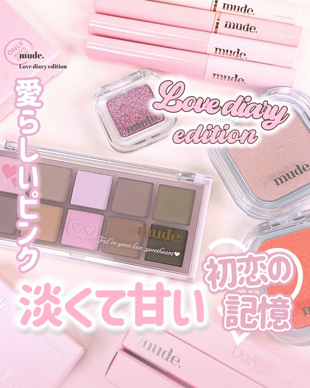 ラブダイアリーエディション mude