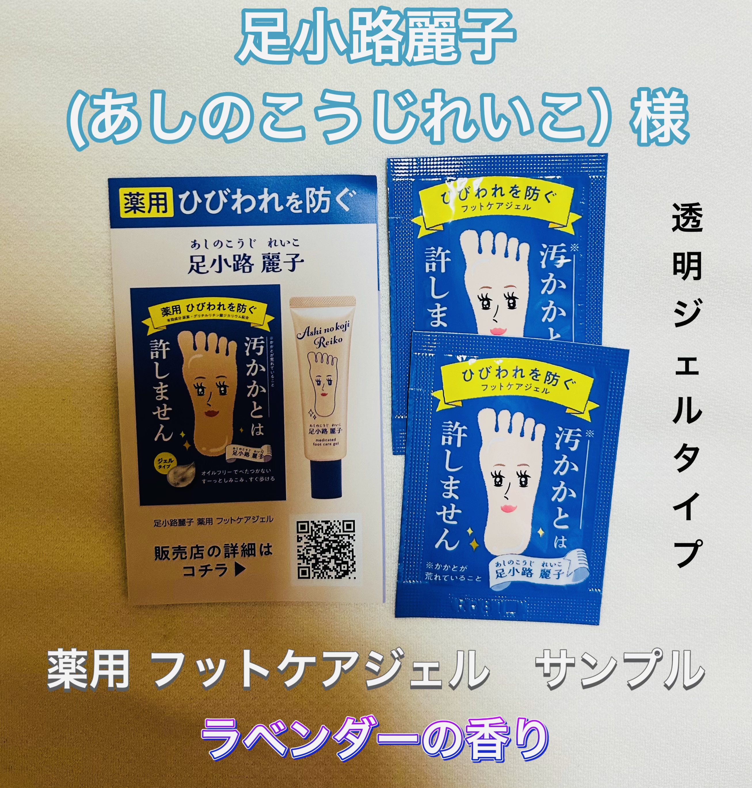 足小路麗子 薬用 フットケアジェル/ナリスアップ/レッグ・フットケアを使ったクチコミ（1枚目）