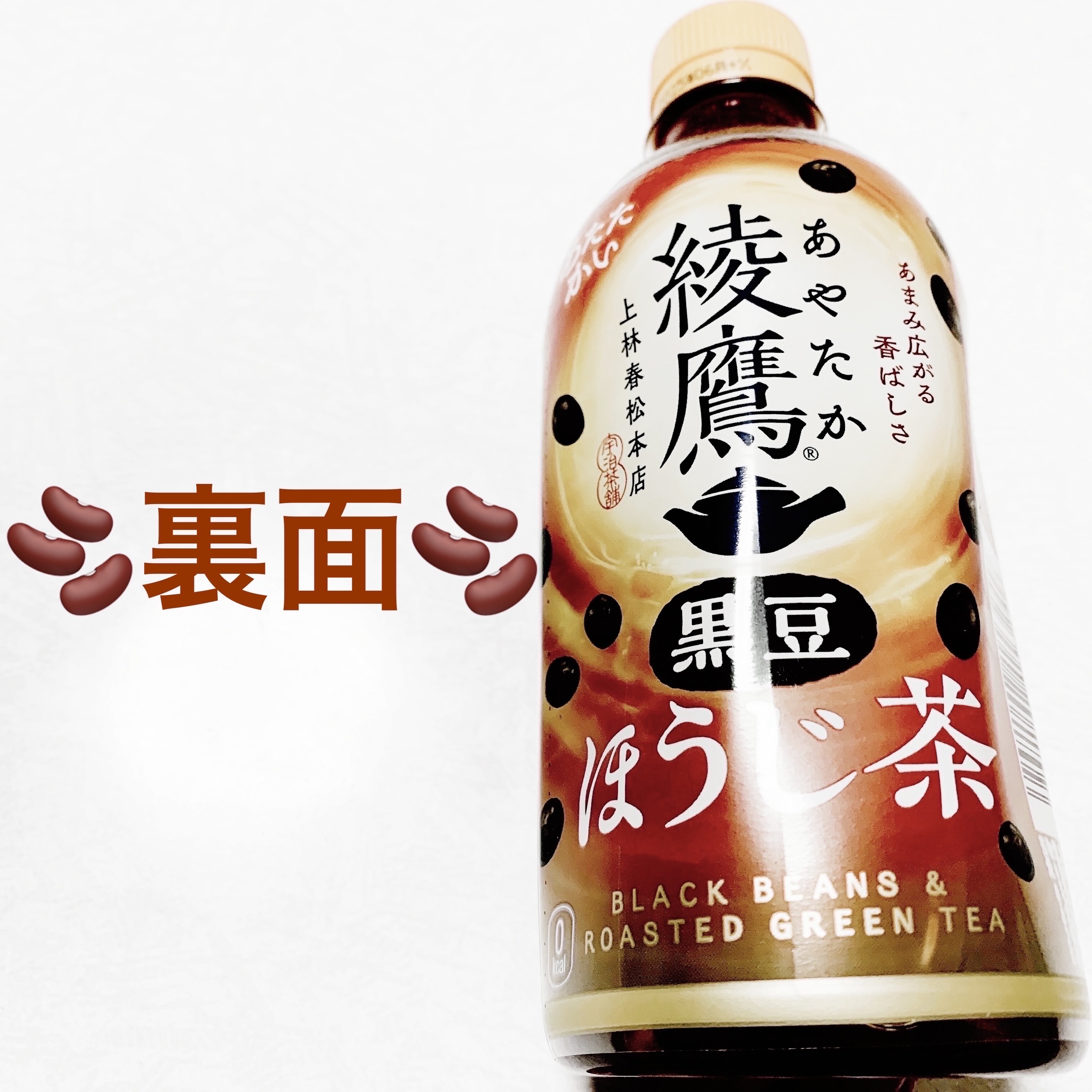 綾鷹黒豆ほうじ茶/コカ・コーラ/その他ドリンクを使ったクチコミ（2枚目）