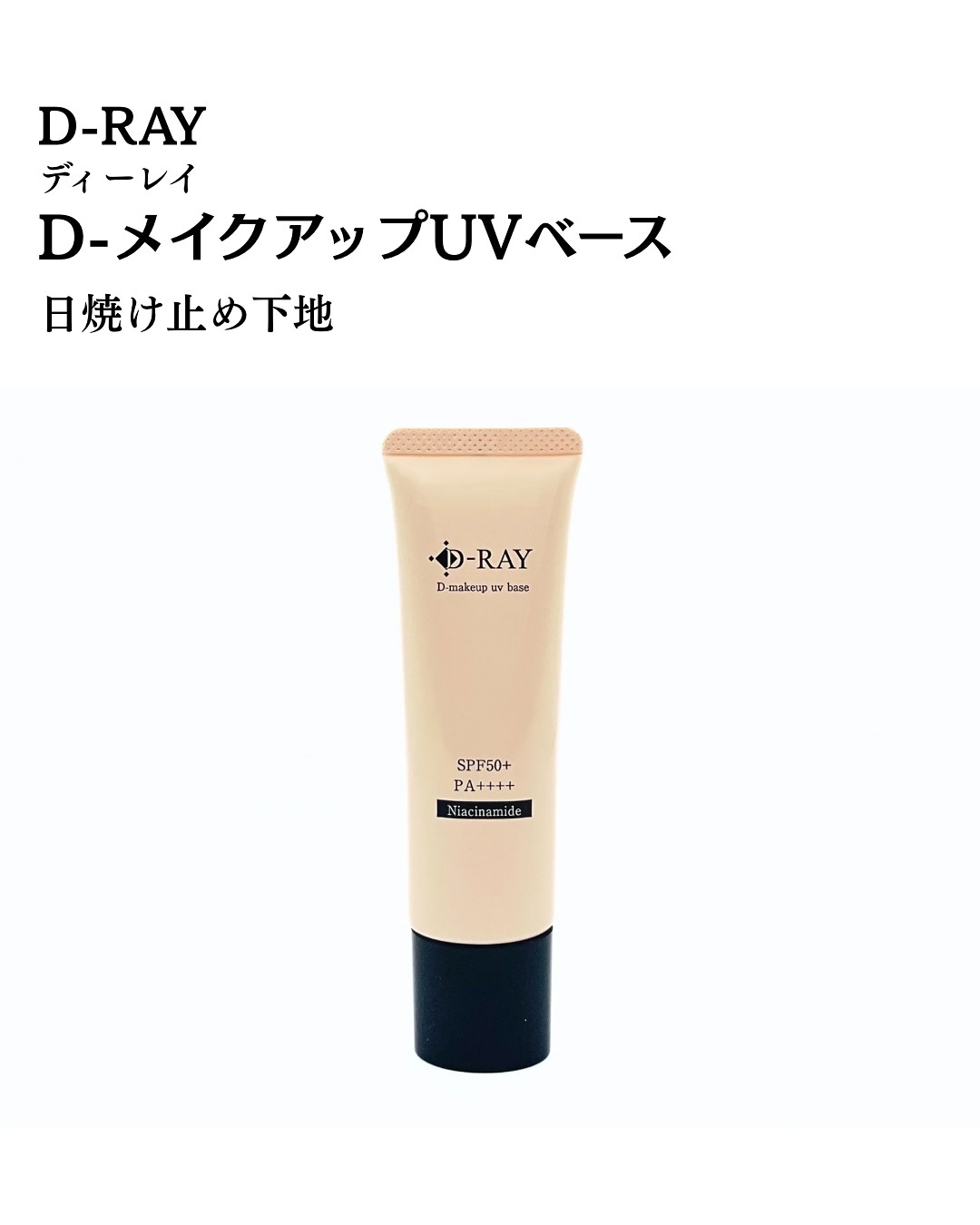D-メイクアップUVベース/D-RAY/日焼け止めクリームを使ったクチコミ（2枚目）