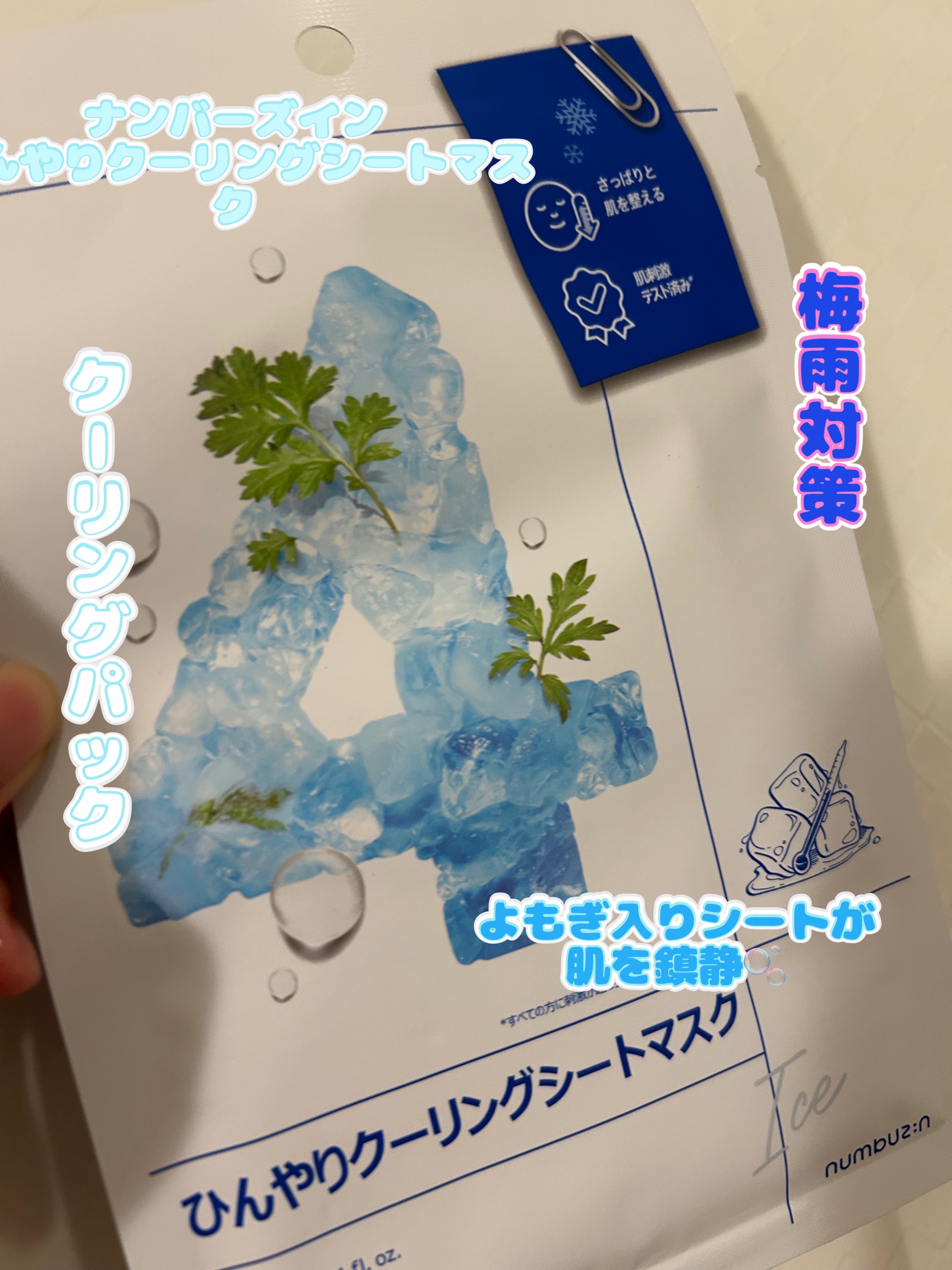 4番 ひんやりクーリングシートマスク/numbuzin/シートマスク・パックを使ったクチコミ（1枚目）