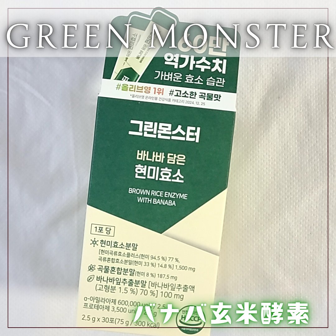 バナバ玄米酵素/グリーンモンスター/美容サプリメントを使ったクチコミ（1枚目）