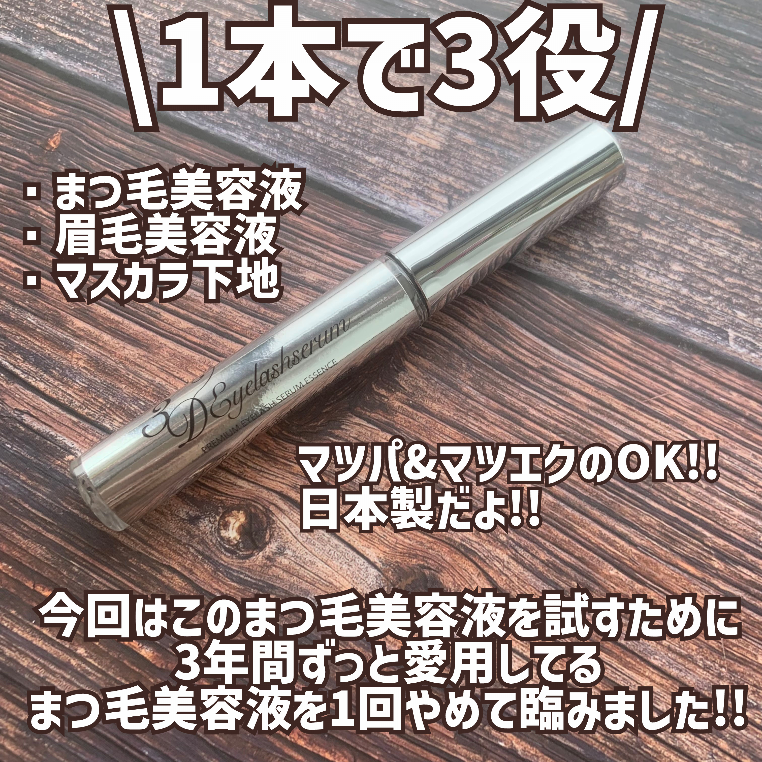 3Dアイラッシュセラム/CR-lab(シーアール・ラボ)/まつげ美容液を使ったクチコミ（3枚目）