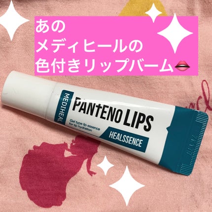 Labocare Pantenolips/MEDIHEAL/リップクリームを使ったクチコミ(1枚目)