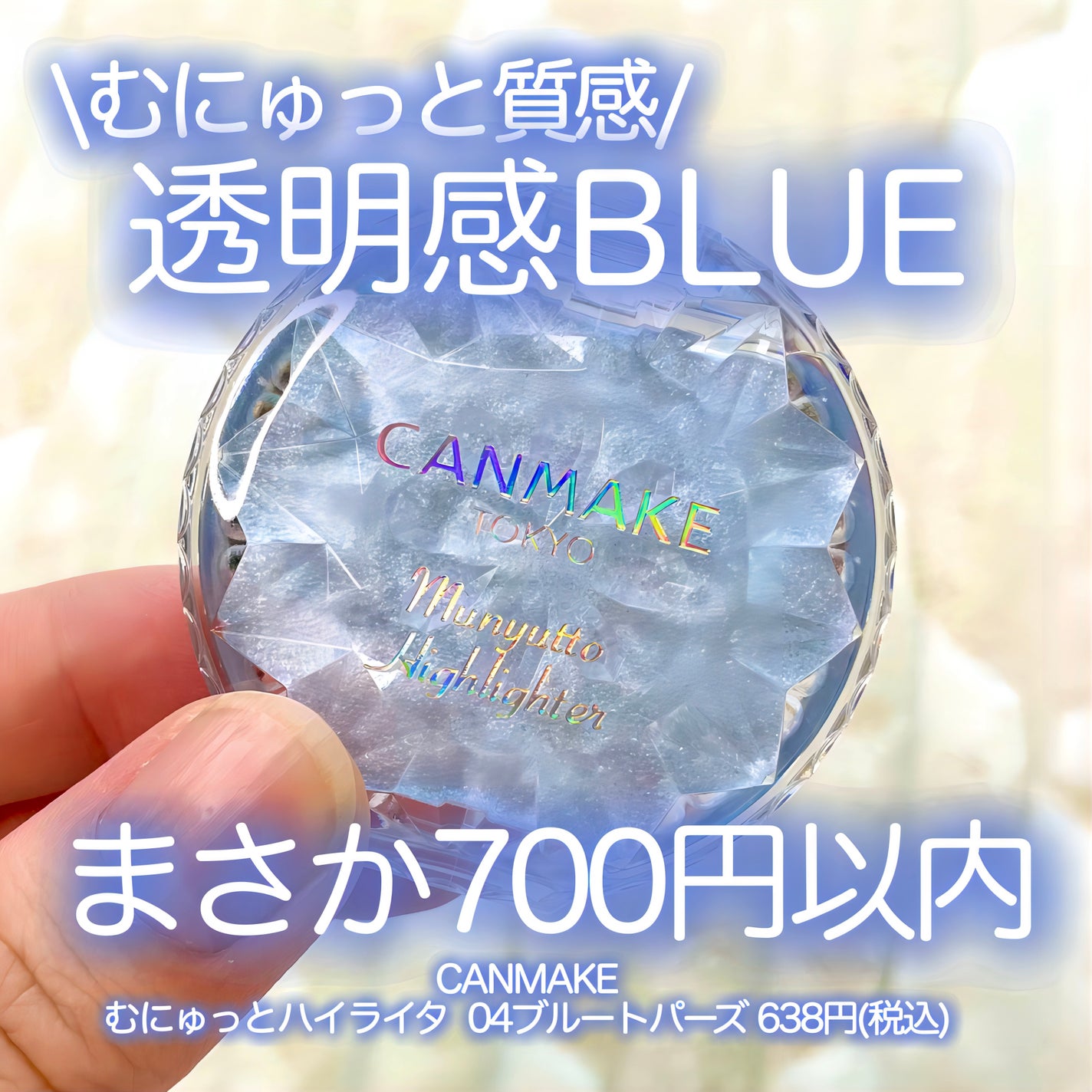 むにゅっとハイライター/キャンメイク/クリームハイライトを使ったクチコミ(1枚目)