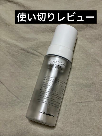クレンジングウォーター/wooliliwoo/クレンジングウォーターを使ったクチコミ(1枚目)