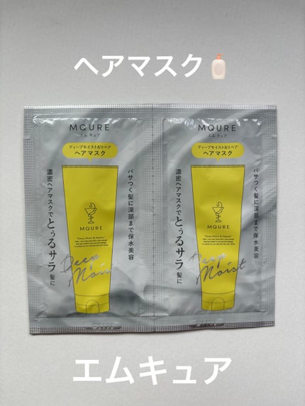 MQURE MQURE ディープモイスト&リペア ヘアマスク のクチコミ「💛 MQURE ディープモイスト&リペア ヘアマスク10g×2 💛
ドラッグストアで見つけ.....」(1枚目)