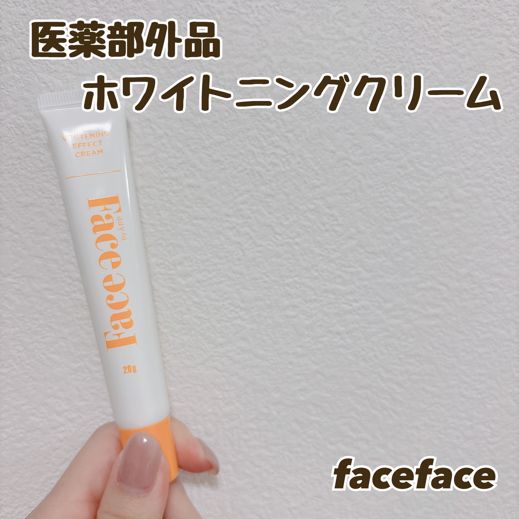 FACE FACE 薬用ホワイトニングエフェクトクリーム/FACE FACE by Å P.P./フェイスクリームを使ったクチコミ（1枚目）