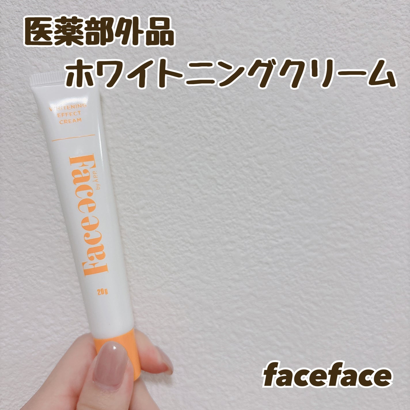 FACE FACE 薬用ホワイトニングエフェクトクリーム/FACE FACE by Å P.P./フェイスクリームを使ったクチコミ(1枚目)