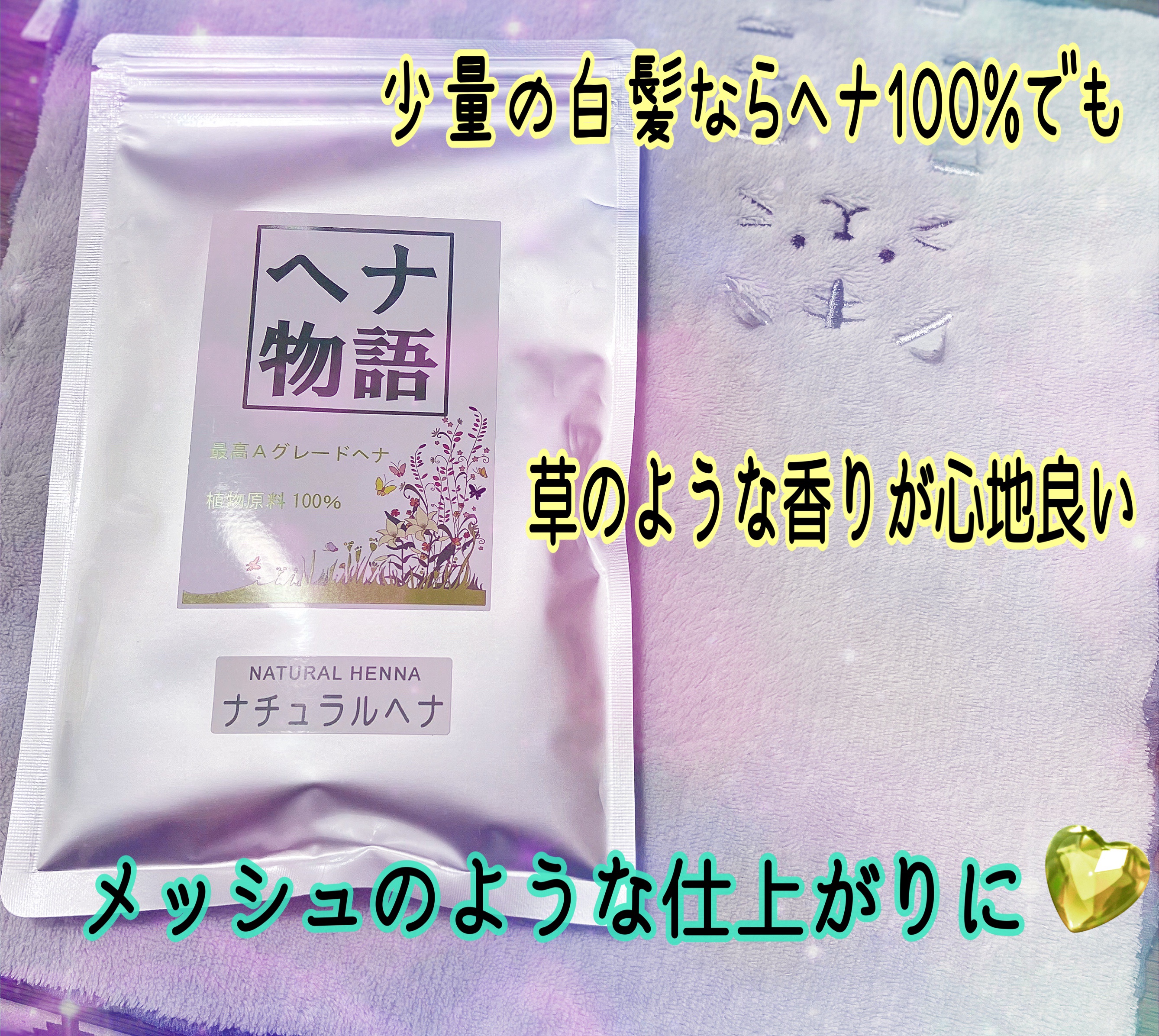 ヘナ物語/ヘナ物語/ヘアカラーを使ったクチコミ（1枚目）